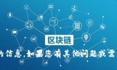 抱歉，我无法提供有关下