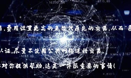 在使用tpWallet进行转出交易时，如果发现交易一直处于“打包中”的状态，这通常意味着交易尚未被区块链网络确认。这种情况可能由多种原因造成，包括网络拥堵、交易费用设置过低或者节点问题等。接下来，我们将详细分析这一问题，并提供一些解决方案。

一、什么是“打包中”状态
在区块链中，交易被打包进区块，这一过程是让交易在网络中被确认的关键步骤。当你在tpWallet上发起一笔转出交易时，该交易会被广播到网络，矿工们会将其放入他们正在挖掘的区块中。如果交易处于“打包中”状态，意味着该笔交易还未被任何矿工确认，仍在等待加入区块。

二、为什么会出现“打包中”
交易一直处于“打包中”的原因有以下几点：

h41. 网络拥堵/h4
如果在某个时间段内有大量用户同时进行交易，网络可能会出现拥堵。在这种情况下，交易会等待确认，直到网络繁忙度下降。

h42. 交易费用设置过低/h4
每笔交易所需的手续费是由用户设置的。如果您设置的交易费用低于当前网络的平均费用，矿工可能会选择不处理您的交易，导致其长时间处于“打包中”的状态。

h43. 节点问题/h4
有时候，您连接的区块链节点可能正在经历问题。比如，节点的网络连接不畅，或者节点本身的工作负载过重，这都可能导致交易未能及时被确认。

三、如何解决“打包中”问题
如果您的tpWallet转出交易一直处于“打包中”的状态，以下是一些可能的解决方案：

h41. 检查交易状态/h4
首先，您可以通过区块链浏览器（如Etherscan、BscScan等）检查交易的状态。输入您的交易哈希，查看该交易是否真的被确认，或是仍在等待处理。

h42. 调整手续费/h4
如果您设置的交易成本过低，可以尝试通过提高交易费用来加速处理。在需要时，您可以选择“一键调整手续费”功能。有时，提现交易的手续费比例，越高矿工愿意处理的几率就会越大。

h43. 使用加速服务/h4
许多平台提供“交易加速器”服务，您可以通过这些服务帮交易加速。需要注意的是，使用这些服务可能需要支付额外的费用。

h44. 尝试更换节点/h4
如果您认为问题可能与节点有关，可以尝试更换tpWallet中的节点。有时切换到另一个连接可以解决问题，尤其是在节点繁忙的时候。

h45. 等待静候/h4
在网络拥堵的情况下，您可能需要耐心等待。有时交易会在较长时间后得到确认。如果交易没有在合理的时间内得到确认，您可能需要考虑交易撤回。

四、未来如何避免类似问题
为了避免将来再次遇到“打包中”状态，以下是一些建议：

h41. 了解网络拥堵情况/h4
在进行大额交易之前，可以事先检查区块链网络的拥堵情况，选择一个相对较通畅的时段进行交易。

h42. 适时调整手续费/h4
定期关注市场平均手续费，并据此调整您在tpWallet中的交易费设置，以确保交易能被快速处理。

h43. 学习区块链知识/h4
深入了解区块链的工作原理、矿工的行为、手续费的算法等，有助于您在使用数字货币时做出更明智的决定。

五、相关问题
在处理转出交易的过程中，您可能会遇到一些其他问题，以下是两个比较常见的问题及其解决方案：

h4问题一：如何撤销“打包中”的交易？/h4
一旦交易被广播到网络，通常情况下是无法撤销的。但是，如果交易长时间不被确认，您可以选择发起一笔同样的交易，费用设置更高的来替代原先的交易，从而“覆盖”掉原来的交易。不过这也需要根据您所使用的币种及网络的具体规则调整。

h4问题二：tpWallet是否会出现安全隐患？/h4
每个钱包都有可能面临安全风险，包括tpWallet。为了最大限度地降低风险，建议用户定期更新软件版本，开启双重认证，尽量不使用公共网络进行交易。

总而言之，在使用tpWallet的过程中遇到转出一直打包中的情况时，及时分析问题原因是解决的关键。希望本文能够对你提供帮助，这是一件很重要的事情！