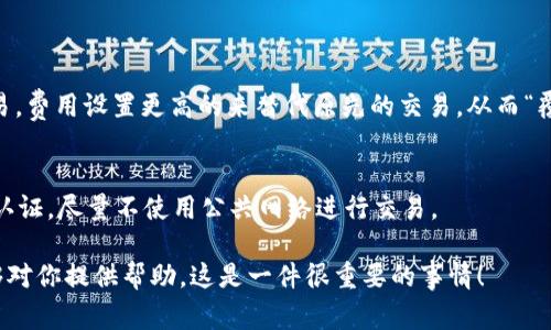 在使用tpWallet进行转出交易时，如果发现交易一直处于“打包中”的状态，这通常意味着交易尚未被区块链网络确认。这种情况可能由多种原因造成，包括网络拥堵、交易费用设置过低或者节点问题等。接下来，我们将详细分析这一问题，并提供一些解决方案。

一、什么是“打包中”状态
在区块链中，交易被打包进区块，这一过程是让交易在网络中被确认的关键步骤。当你在tpWallet上发起一笔转出交易时，该交易会被广播到网络，矿工们会将其放入他们正在挖掘的区块中。如果交易处于“打包中”状态，意味着该笔交易还未被任何矿工确认，仍在等待加入区块。

二、为什么会出现“打包中”
交易一直处于“打包中”的原因有以下几点：

h41. 网络拥堵/h4
如果在某个时间段内有大量用户同时进行交易，网络可能会出现拥堵。在这种情况下，交易会等待确认，直到网络繁忙度下降。

h42. 交易费用设置过低/h4
每笔交易所需的手续费是由用户设置的。如果您设置的交易费用低于当前网络的平均费用，矿工可能会选择不处理您的交易，导致其长时间处于“打包中”的状态。

h43. 节点问题/h4
有时候，您连接的区块链节点可能正在经历问题。比如，节点的网络连接不畅，或者节点本身的工作负载过重，这都可能导致交易未能及时被确认。

三、如何解决“打包中”问题
如果您的tpWallet转出交易一直处于“打包中”的状态，以下是一些可能的解决方案：

h41. 检查交易状态/h4
首先，您可以通过区块链浏览器（如Etherscan、BscScan等）检查交易的状态。输入您的交易哈希，查看该交易是否真的被确认，或是仍在等待处理。

h42. 调整手续费/h4
如果您设置的交易成本过低，可以尝试通过提高交易费用来加速处理。在需要时，您可以选择“一键调整手续费”功能。有时，提现交易的手续费比例，越高矿工愿意处理的几率就会越大。

h43. 使用加速服务/h4
许多平台提供“交易加速器”服务，您可以通过这些服务帮交易加速。需要注意的是，使用这些服务可能需要支付额外的费用。

h44. 尝试更换节点/h4
如果您认为问题可能与节点有关，可以尝试更换tpWallet中的节点。有时切换到另一个连接可以解决问题，尤其是在节点繁忙的时候。

h45. 等待静候/h4
在网络拥堵的情况下，您可能需要耐心等待。有时交易会在较长时间后得到确认。如果交易没有在合理的时间内得到确认，您可能需要考虑交易撤回。

四、未来如何避免类似问题
为了避免将来再次遇到“打包中”状态，以下是一些建议：

h41. 了解网络拥堵情况/h4
在进行大额交易之前，可以事先检查区块链网络的拥堵情况，选择一个相对较通畅的时段进行交易。

h42. 适时调整手续费/h4
定期关注市场平均手续费，并据此调整您在tpWallet中的交易费设置，以确保交易能被快速处理。

h43. 学习区块链知识/h4
深入了解区块链的工作原理、矿工的行为、手续费的算法等，有助于您在使用数字货币时做出更明智的决定。

五、相关问题
在处理转出交易的过程中，您可能会遇到一些其他问题，以下是两个比较常见的问题及其解决方案：

h4问题一：如何撤销“打包中”的交易？/h4
一旦交易被广播到网络，通常情况下是无法撤销的。但是，如果交易长时间不被确认，您可以选择发起一笔同样的交易，费用设置更高的来替代原先的交易，从而“覆盖”掉原来的交易。不过这也需要根据您所使用的币种及网络的具体规则调整。

h4问题二：tpWallet是否会出现安全隐患？/h4
每个钱包都有可能面临安全风险，包括tpWallet。为了最大限度地降低风险，建议用户定期更新软件版本，开启双重认证，尽量不使用公共网络进行交易。

总而言之，在使用tpWallet的过程中遇到转出一直打包中的情况时，及时分析问题原因是解决的关键。希望本文能够对你提供帮助，这是一件很重要的事情！