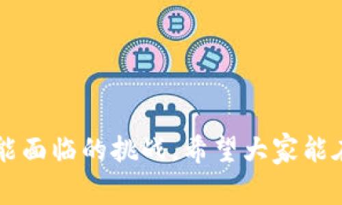 数字钱包，也称为电子钱包，是一种存储和管理数字货币、资金和支付信息的工具。它可以让用户快速方便地进行在线支付、转账和管理个人财务。数字钱包的功能和用途非常广泛，以下是一些主要功能和应用场景。

数字钱包的主要功能

1. strong储存数字货币/strong：数字钱包可以存储各种类型的数字货币，包括比特币、以太坊等加密货币，用户可以方便地管理自己的数字资产。

2. strong在线支付/strong：用户可以通过数字钱包进行在线购物，快速支付，从而无需携带现金或银行卡。这种支付方式通常更为安全和便捷。

3. strong资金转账/strong：用户可以使用数字钱包在不同账户之间进行资金转账，支持即时到账，基本上消除了传统银行转账的时间延迟。

4. strong优惠和积分/strong：许多数字钱包平台会提供用户优惠和积分系统，通过消费赚取积分，用户可以在以后消费中兑换或抵扣。

数字钱包的应用场景

数字钱包在现代生活中得到了广泛应用，以下是一些常见的场景：

1. strong电商购物/strong：在电商平台上，用户可以直接使用数字钱包支付，快速完成订单，提高购物效率。

2. strong日常消费/strong：许多商家支持数字钱包支付，用户在超市、餐厅等场所可以使用手机或其他设备完成支付。

3. strong个人理财/strong：一些数字钱包还附带财务管理功能，用户可以方便地记录收支，进行预算规划。

数字钱包的安全性

随着数字钱包的广泛使用，安全性成为了用户最关注的问题之一。数字钱包采用多种安全措施来保护用户的资金和信息。

1. strong加密技术/strong：许多数字钱包使用了先进的加密技术来保护用户数据不被黑客窃取。

2. strong双重验证/strong：一些数字钱包要求用户进行双重身份验证，增加了账户的安全性。

3. strong监控交易/strong：数字钱包通常会对交易进行监控，一旦发现异常交易立即警示用户。

数字钱包的未来趋势

预计未来数字钱包的使用将会进一步普及，尤其是在以下几个方面：

1. strong跨境支付/strong：未来随着全球电子商务的发展，数字钱包将更好地支持跨境支付，方便用户进行国际交易。

2. strong与物联网结合/strong：数字钱包将可能与物联网设备深度融合，实现更多便捷的支付场景，例如无人机配送、智能家居支付等。

3. strong更多金融服务/strong：未来的数字钱包将不仅仅局限于支付，还可能包括贷款、理财、投资等更多金融服务。

总结

数字钱包的出现改变了我们传统的支付方式，为我们的生活带来了极大的便利。通过数字钱包，用户可以更高效地管理自己的资金和消费，享受更安全和便捷的支付体验。无论是电商购物还是日常消费，数字钱包都展现出强大的应用潜力。我们可以期待，随着技术的发展，数字钱包将在未来为我们带来更多的可能性和便利。

可能相关问题

1. 如何选择合适的数字钱包？

选择合适的数字钱包可以根据以下几个方面进行评估：

1. strong安全性/strong：在选择数字钱包时，首要考虑其安全性，包括加密方式、双重验证等安全功能。

2. strong支持的货币/strong：有些数字钱包支持多种加密货币，而有些则仅支持主流币种，用户需要根据自己的需求选择。

3. strong用户体验/strong：选择用户界面友好、操作简便的数字钱包，能够让日常使用更加顺畅。

4. strong平台口碑/strong：查看其他用户的评价以及相关平台的信誉度，选择可信赖的数字钱包。

2. 数字钱包的未来会面临哪些挑战？

尽管数字钱包前景广阔，但也将面临一些潜在挑战：

1. strong法规滞后/strong：各国对数字货币的监管政策尚未统一，可能导致用户在使用时面临法律风险。

2. strong安全问题/strong：随着使用人数的增加，数字钱包也将成为黑客攻击的目标，如何确保用户资产安全将是一大挑战。

3. strong用户教育/strong：目前还有不少用户对数字钱包的理解和使用不够深入，如何普及相关知识，使更多人受益，将是行业的一个重要任务。

综上所述，数字钱包在我们的生活中扮演着越来越重要的角色，是一种便捷、安全的支付工具。面对未来的发展，我们既要看到它的潜力，也要警惕可能面临的挑战。希望大家能在使用数字钱包的过程中，享受这一新兴技术带来的便利，同时保持警惕，妥善管理自己的数字资产。