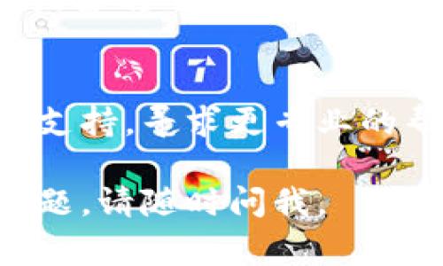 关于tpWallet在苹果设备上下载后无法安装的问题，可能有几个原因。以下是一些常见的解决办法和步骤，你可以尝试来解决这个问题：

### 一、检查安装的步骤
1. **确认下载来源**：确保你是通过官方渠道下载的tpWallet，最好是在App Store中进行搜索下载，而不是通过第三方网站。
  
2. **查看系统要求**：确保你的设备系统版本符合tpWallet的要求。可以在App Store页面找到相关信息。

3. **网络连接**：确认你的设备连接到稳定的网络，包括Wi-Fi或移动数据，确保在下载和安装过程中没有网络中断。

### 二、重新启动设备
有时，重启设备可以解决临时故障。长按电源键，滑动关闭设备，然后再重新启动。

### 三、检查存储空间
如果你的设备存储空间不足，可能会导致应用无法安装。可以在“设置”中的“通用”选项下查看存储占用情况，并清理不必要的文件或应用。

### 四、更新操作系统
确保你的设备运行的是最新版本的iOS系统。通常情况下，系统更新会修复一些应用兼容性的问题。

### 五、允许未受信任的应用
如果tpWallet是从App Store以外的地方下载的，可能需要到设备的“设置”中，找到“通用”  “设备管理”，找到相应的开发者，允许该应用的安装。

### 六、联系支持
如果以上方法都没有解决问题，可以尝试联系tpWallet的客户支持，寻求更专业的帮助。

希望这些建议能够帮助你顺利安装tpWallet！如果还有其他问题，请随时问我。