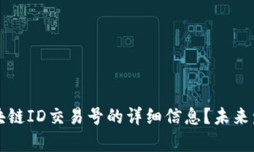 如何查询区块链ID交易号的详细信息？未来发展趋势解析
