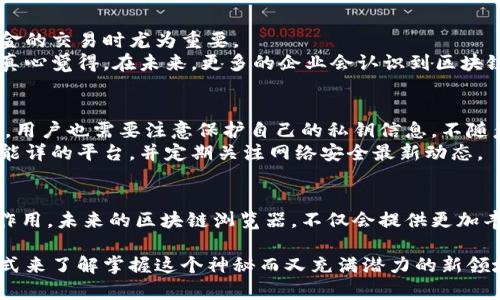  查询区块链地址的网站：未来趋势与发展 / 

 guanjianci 区块链, 区块链地址查询, 区块链浏览器, 区块链技术 /guanjianci 

引言：区块链技术的崛起
在过去几年里，区块链技术已经迅速崛起，成为全球金融科技领域的一大亮点。作为一种去中心化的分布式账本技术，区块链不仅仅是比特币等加密货币的基础，更被广泛应用于各个行业，包括供应链管理、医疗健康、身份验证等。不论是政策制定者、投资者，还是普通用户，都在积极关注区块链的未来发展，这一技术所蕴含的潜力可谓无穷。

什么是区块链地址查询
区块链地址查询是指通过特定的工具或网站，来查看某个区块链地址上的交易历史、余额等信息。每一个区块链地址都是一个唯一的标识符，就像现实生活中的银行账号或身份证号码。区块链浏览器正是为了让用户能够方便地查询这些信息而存在的。

区块链浏览器的工作原理
区块链浏览器一般通过公开的区块链网络接口访问区块链数据。每当发生一笔交易或区块生成时，相关信息就会被记录到区块链上，这些信息包括发送者地址、接收者地址、交易金额以及交易时间。区块链浏览器将这些数据进行了整理并展现出来，让用户能够方便地获取所需的信息。

值得推荐的区块链地址查询网站
在这方面，有多个知名的区块链浏览器网站，以下是一些用户反馈良好的例子：
ul
    liBlockchain.com：这是一个非常全面的区块链浏览器，支持多种加密货币，你可以在这里查看 bitcoin、bitcoin cash 和 ether 的交易状态。/li
    liEtherscan.io：专注于以太坊生态系统，提供丰富的以太坊链上数据，支持智能合约查询。/li
    liBlockchair：一个多链区块链分析平台，支持比特币、以太币、比特币现金等多种加密货币的查询及分析。/li
    liTxStreet：通过可视化的方式展示区块链交易情况，适合喜欢互动数据的用户。/li
/ul

未来的发展与趋势
随着区块链技术的发展，区块链浏览器的功能也在不断改进和拓展。例如，越来越多的浏览器开始支持多链查询功能，用户能够在一个平台上查询不同区块链的数据；此外，数据的实时更新和可视化展示也是未来发展的重要方向。

问题一：区块链地址查询的重要性
对于普通用户而言，区块链地址查询的重要性不言而喻。通过查询地址，用户能够确认交易是否成功，了解自己或他人的资产状况，这在处理涉及资金的交易时尤为重要。
对于开发者和商家来说，区块链地址的查询也具有一定的商业价值。通过分析链上数据，商家可以了解顾客的消费行为，从而更好地制定营销策略。真心觉得，在未来，更多的企业会认识到区块链数据分析的重要性。

问题二：区块链浏览器的安全性如何保障？
区块链浏览器的安全性直接影响到用户的数据安全和隐私保护。用户在使用这些工具时，应该选择那些有良好声誉并且经过严格审查的平台。此外，用户也需要注意保护自己的私钥信息，不随意分享重要数据，以防止潜在的网络攻击和诈骗行为。
有点遗憾的是，尽管区块链本身具有去中心化和透明性，但并不是所有的浏览器都能做到完全安全。因此，用户在选择时应保持谨慎，选择那些耳熟能详的平台，并定期关注网络安全最新动态。

总结
区块链技术正在迅速改变金融及其他许多行业的运作方式，而作为区块链生态系统中不可或缺的一环，区块链地址查询网站将发挥越来越重要的作用。未来的区块链浏览器，不仅会提供更加丰富和方便的功能，还将为用户提供更加安全和高效的体验。

无论是技术爱好者、投资者，还是普通的数字货币用户，都应该认真对待区块链地址查询这项工作。随着技术的不断进步，我们期待用更加便捷的方式来了解掌握这个神秘而又充满潜力的新领域。