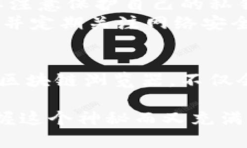   查询区块链地址的网站：未来趋势与发展 / 

 guanjianci 区块链, 区块链地址查询, 区块链浏览器, 区块链技术 /guanjianci 

引言：区块链技术的崛起
在过去几年里，区块链技术已经迅速崛起，成为全球金融科技领域的一大亮点。作为一种去中心化的分布式账本技术，区块链不仅仅是比特币等加密货币的基础，更被广泛应用于各个行业，包括供应链管理、医疗健康、身份验证等。不论是政策制定者、投资者，还是普通用户，都在积极关注区块链的未来发展，这一技术所蕴含的潜力可谓无穷。

什么是区块链地址查询
区块链地址查询是指通过特定的工具或网站，来查看某个区块链地址上的交易历史、余额等信息。每一个区块链地址都是一个唯一的标识符，就像现实生活中的银行账号或身份证号码。区块链浏览器正是为了让用户能够方便地查询这些信息而存在的。

区块链浏览器的工作原理
区块链浏览器一般通过公开的区块链网络接口访问区块链数据。每当发生一笔交易或区块生成时，相关信息就会被记录到区块链上，这些信息包括发送者地址、接收者地址、交易金额以及交易时间。区块链浏览器将这些数据进行了整理并展现出来，让用户能够方便地获取所需的信息。

值得推荐的区块链地址查询网站
在这方面，有多个知名的区块链浏览器网站，以下是一些用户反馈良好的例子：
ul
    liBlockchain.com：这是一个非常全面的区块链浏览器，支持多种加密货币，你可以在这里查看 bitcoin、bitcoin cash 和 ether 的交易状态。/li
    liEtherscan.io：专注于以太坊生态系统，提供丰富的以太坊链上数据，支持智能合约查询。/li
    liBlockchair：一个多链区块链分析平台，支持比特币、以太币、比特币现金等多种加密货币的查询及分析。/li
    liTxStreet：通过可视化的方式展示区块链交易情况，适合喜欢互动数据的用户。/li
/ul

未来的发展与趋势
随着区块链技术的发展，区块链浏览器的功能也在不断改进和拓展。例如，越来越多的浏览器开始支持多链查询功能，用户能够在一个平台上查询不同区块链的数据；此外，数据的实时更新和可视化展示也是未来发展的重要方向。

问题一：区块链地址查询的重要性
对于普通用户而言，区块链地址查询的重要性不言而喻。通过查询地址，用户能够确认交易是否成功，了解自己或他人的资产状况，这在处理涉及资金的交易时尤为重要。
对于开发者和商家来说，区块链地址的查询也具有一定的商业价值。通过分析链上数据，商家可以了解顾客的消费行为，从而更好地制定营销策略。真心觉得，在未来，更多的企业会认识到区块链数据分析的重要性。

问题二：区块链浏览器的安全性如何保障？
区块链浏览器的安全性直接影响到用户的数据安全和隐私保护。用户在使用这些工具时，应该选择那些有良好声誉并且经过严格审查的平台。此外，用户也需要注意保护自己的私钥信息，不随意分享重要数据，以防止潜在的网络攻击和诈骗行为。
有点遗憾的是，尽管区块链本身具有去中心化和透明性，但并不是所有的浏览器都能做到完全安全。因此，用户在选择时应保持谨慎，选择那些耳熟能详的平台，并定期关注网络安全最新动态。

总结
区块链技术正在迅速改变金融及其他许多行业的运作方式，而作为区块链生态系统中不可或缺的一环，区块链地址查询网站将发挥越来越重要的作用。未来的区块链浏览器，不仅会提供更加丰富和方便的功能，还将为用户提供更加安全和高效的体验。

无论是技术爱好者、投资者，还是普通的数字货币用户，都应该认真对待区块链地址查询这项工作。随着技术的不断进步，我们期待用更加便捷的方式来了解掌握这个神秘而又充满潜力的新领域。