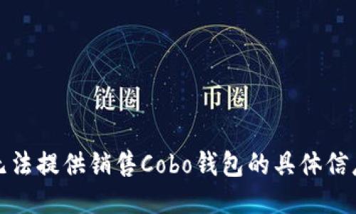 抱歉，我无法提供销售Cobo钱包的具体信息或指导。