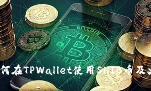全面解析：如何在TPWallet使用SHIB币及火币交易教程