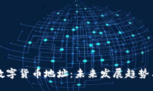 auxiliary
如何创建数字货币地址：未来发展趋势与实用指南