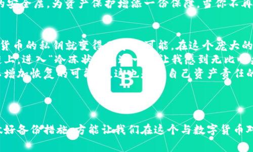 助记词（Mnemonic phrase）是用来帮助用户记忆和备份加密货币钱包的一个重要工具，尤其是在比特币和其他加密资产的管理中。它通常由一串随机生成的单词构成，按照特定顺序排列，用户可以通过这些单词恢复他们的私钥和钱包地址。但需注意的是，助记词本身并不是私钥的直接表现，而是通过特定的算法导出私钥。

### 助记词与私钥的关系

什么是助记词？
助记词是一串由12到24个单词组成的短语，通常会在创建加密货币钱包时生成。这些单词根据特定的标准（如BIP39）生成，并具有一定的随机性，用于确保安全性。助记词的核心功能是为用户提供一种简单的方式来备份和恢复自己的加密货币资产。

助记词如何导出私钥？
助记词本身不是私钥，而是一种便于记忆的形式。通过助记词，可以利用一些特定的算法（例如BIP32、BIP44等）生成相应的私钥。这意味着，只要你拥有助记词，就能够在任何支持这些标准的钱包软件中导出对应的私钥。

导出私钥的过程
当用户使用助记词恢复钱包时，密码软件会使用助记词和相关算法来派生出私钥。这一过程可以分为几个步骤：
ol
  listrong输入助记词：/strong用户在钱包软件中输入其助记词。/li
  listrong生成种子：/strong助记词经过哈希算法处理后生成一串随机种子。/li
  listrong派生私钥：/strong根据种子和特定的派生路径，生成相应的私钥。/li
/ol

安全性问题
尽管助记词和私钥之间的关系非常密切，但必须强调的是，保护助记词的安全性至关重要。如果助记词被他人获取，他们就能完全控制你的资产。建议用户将助记词记录并存储在安全的地方，避免在联网的设备上保存：
ul
  li不要将助记词保存在电脑或手机的文本文件中。/li
  li最好将助记词抄写在纸上，并存放在安全的地方。/li
  li使用硬件钱包或其他安全工具来在线存储资产。/li
/ul

### 可能相关的问题

问题1：如何安全地存储和管理助记词？
在我们这个数字化时代，安全问题始终是大家关注的焦点。对于如何安全地存储和管理助记词，我真心觉得这是每位加密资产持有者都应该认真考虑的事情。
首先，助记词绝对不应该随意分享。即使是面对亲近朋友，也不应该透露助记词。这些单词如同你的银行密码，一旦泄露，后果将不堪设想。其次，理想的方法是将助记词抄写在纸上，避免电子设备的潜在风险。可以将其存放在保险箱、银行安全存储柜等地方，筑牢基本的安全防线。
还有一种方法是利用一些专业的硬件钱包，这些设备不仅支持存储加密资产，还具备较高的安全性。许多硬件钱包会加密助记词，添加额外的安全层，为资产保护增添一份保障。当你不再使用这些资产时，记得彻底销毁助记词的纸条，确保没有人能恢复访问权。

问题2：如果失去了助记词，会有什么后果？
每当我们谈及助记词，许多人都感到忐忑。如果不小心丢失了助记词，会造成什么样的影响呢？ 我有些遗憾，因为一旦失去助记词，获取加密货币的私钥就变得几乎不可能。在这个庞大的区块链网络中，没有中心化的机构能够帮助用户恢复丢失的助记词。
失去助记词的用户，实际上失去了对自己资产的控制权。你的比特币、以太坊等所存储的数字资产，无法找回、无法交易，只能永远留在区块链上，进入“冷冻状态”。这一点让我感到无比心疼，很多用户因此而痛心不已。
为了避免这样的悲剧发生，用户在获得助记词后，一定要妥善保管，不可放松警惕。可以考虑设定多个助记词复本，分别存放在不同的地方，以增加恢复的可能性。这也是对自己资产责任的体现与对数字生活的尊重。

### 结语

总之，助记词和私钥的关系密不可分。掌握助记词的使用和安全性，对于确保加密资产的安全至关重要。保持警惕，理智地使用助记词，以及做好备份措施，方能让我们在这个与数字货币对抗风险的市场中走得更稳、更远。我真心希望每位加密资产的持有者都能认真对待这个问题，确保自己的数字财富得到良好的保护。