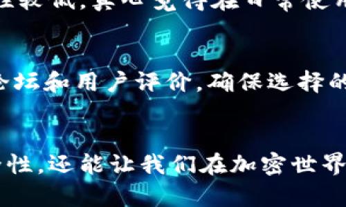 tiaoti硬件钱包的主要功能及未来发展趋势/tiaoti
硬件钱包, 加密货币, 安全, 私钥管理/guanjianci

引言：硬件钱包的崛起
在数字货币风靡全球的今天，硬件钱包作为保护加密资产的重要工具，受到了越来越多投资者的青睐。真心觉得，随着区块链技术的发展和加密资产的普及，硬件钱包的必要性和重要性也愈发显著。不仅是防范黑客攻击的安全屏障，硬件钱包的功能也在不断发展和完善，似乎在预示着一个全新的数字资产管理时代的来临。

硬件钱包的核心功能
硬件钱包作为一种专为储存数字货币而设计的设备，其核心功能主要可以总结为以下几个方面：

h41. 私钥管理/h4
硬件钱包的首要功能是安全地生成和存储用户的私钥。用户的私钥是访问和管理其加密货币资产的唯一钥匙，硬件钱包采用安全芯片和封闭的操作系统，确保私钥在设备内保持离线状态，极大地降低了在线交易中被盗的风险。这种安全性让我感到无比安心，也让我对加密投资充满信心。

h42. 多币种支持/h4
现代硬件钱包通常支持多种加密货币，包括但不限于比特币、以太坊、莱特币等。这意味着用户可以通过一个设备管理不同种类的数字资产，极大地方便了操作与管理，让我在使用上感受到无比的简洁与高效。

h43. 签名交易/h4
硬件钱包允许用户通过离线方式对交易进行签名。这一过程确保交易的私钥不会暴露于网络中，从而有效防止网络钓鱼及黑客攻击。在签署交易时，设备会生成必要的签名，并允许用户在签名完成后，再将交易信息发送到网络中进行广播，这种机制让我深刻体会到硬件钱包在安全性上所做出的巨大努力。

h44. 恢复种子和备份功能/h4
使用硬件钱包时，用户会获得一个恢复种子（通常是一个由24个单词组成的短语），该短语可以在设备丢失或损坏时用于恢复账户。这种备份功能使得在危机情况下能有效保护用户投资的安全，真心觉得这是硬件钱包带给我们的又一重要保障。

硬件钱包的未来趋势
随着加密货币市场的不断发展，硬件钱包的功能和使用场景也在逐渐扩展。未来，我们可以预见以下几个趋势：

h41. 更加注重用户体验/h4
未来的硬件钱包将在用户友好性上持续改进。从简单的界面设计到增强的交互功能，制造商们将努力吸引更多普通用户参与到数字资产的管理中。从而，硬件钱包不仅满足极客的需求，也能为普通投资者提供便捷、易于使用的数字资产管理工具。这让我不禁期待将来能有更加智能和便捷的产品问世。

h42. 增强的安全性与隐私保护/h4
随着黑客技术的不断提升，硬件钱包将投入更多资源用于安全防护。例如，多重身份验证、生物识别技术（如指纹或面部识别）等，将成为硬件钱包未来发展的重要方向。东拼西凑的漏洞将被一一弥补，消费者在使用时也会更加放心。

h43. 集成更多功能/h4
除了基本的存储和管理功能，未来的硬件钱包可能会集成更多金融服务，如账户管理、资产分析等。此功能的加入旨在为用户提供更全面的数字资产管理体验，提升用户粘性和应用场景的多样化，让我对未来的硬件钱包充满期待。

h44. 支持DeFi和NFT/h4
随着去中心化金融（DeFi）和非同质化代币（NFT）的流行，硬件钱包将逐步支持这些新兴的数字资产。投资者在参与这些新兴领域时，也能通过硬件钱包保障自己的资产安全，使得使用硬件钱包的场景变得更加丰富。

常见问题解答

h4问题一：硬件钱包和软件钱包有什么区别？/h4
硬件钱包和软件钱包的根本区别在于安全性和存储方式。硬件钱包是物理设备，能将私钥离线保存，不容易受到网络攻击。而软件钱包则是通过应用程序在设备上存储私钥，通常具有更高的易用性，但相对安全性较低。真心觉得在日常使用中，如果资产数量较大，硬件钱包无疑是更安全的选择。

h4问题二：硬件钱包有哪些品牌推荐？/h4
当前市场上，有几个广受好评的硬件钱包品牌，值得用户关注。例如Ledger、Trezor、KeepKey等。这些品牌都经过市场验证，提供了优质的安全性和用户体验。同时，真心建议用户在选择时多做些功课，参考各大论坛和用户评价，确保选择的产品能满足自身的需要。

结语
硬件钱包作为数字资产的安全守护者，其重要性随着市场的变化愈发凸显。通过分析其主要功能及未来趋势，能帮助我们更好地把握数字投资的脉搏。在这快速发展的时代，选择合适的硬件钱包不仅能提升安全性，还能让我们在加密世界中游刃有余。有点遗憾的是，很多人依然对这项技术了解不深，希望未来能有更多人加入到正确使用硬件钱包的行列中来，保护自己的数字资产。无论是新手还是老手，硬件钱包都将是通往安全加密投资的桥梁。