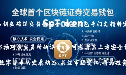 关于“pig币应该存tpWallet那里”的问题，您可以考虑以下几种存储方式和平台，来确保您的资产安全且能够有效管理。

### 什么是tpWallet？

tpWallet是一款多币种的数字货币钱包，提供了安全的存储环境，用户可以通过它方便地管理和交易自己持有的各种加密货币。对于像pig币这样的新兴数字资产，tpWallet也支持其存储，不过在选择钱包时，用户需考虑几个关键因素。

### 选择数字货币钱包的要素

#### 安全性
在存储pig币之前，首先要确保所选钱包的安全性。tpWallet采用了多重安全机制，包括私钥加密、双重身份验证等，尽量减少被黑客攻击的风险。同时，了解并采取相应的安全措施，比如定期备份钱包和更新应用程序，可以为您的资产提供额外保障。

#### 易用性
用户界面的友好程度也是一个不可忽视的因素。tpWallet提供了简单明了的操作界面，即使是新手用户也能轻松上手。通过清晰的导航，用户可以方便地查找和管理其资产。

#### 支持的币种
tpWallet支持多种加密货币，不仅仅是pig币。用户若有多种币种需要管理，可以通过一个平台进行集中管理，减少了使用多个钱包的繁琐。

#### 项目支持
选择一个活跃的项目支持的数字钱包也是非常重要的。与tpWallet合作的项目多，定期会有更新和社区活动，提升用户体验。

### pig币存储的考虑事项

在选择好存储方式后，存储pig币时还需考虑以下几点：

#### 存储方式
你可以选择将pig币存储在tpWallet的热钱包或冷钱包中。热钱包通常便于交易，但安全性相对较低；冷钱包通过离线方式存储资产，更加安全。综合来看，长期持币者可以选择冷钱包，而频繁交易者则适合使用热钱包。

#### 提现和交易费用
存储在tpWallet中的pig币在提现和交易时会产生一定的手续费，了解这一点有助于用户在进行资产管理时做好预算。

#### 更新与维护
定期检查tpWallet的更新，确保使用最新版，以避免安全隐患。同时保持警惕，不要随意点击陌生链接或下载不明软件，保护好自己的私人密钥。

### pig币的未来发展趋势

随着区块链技术的不断发展，pig币作为一种新兴数字资产，其未来发展充满了变数。我们可以从以下几个方面来分析：

市场接受度
随着越来越多的企业与项目开始接受数字货币，pig币的市场接受度有望逐渐提升。这意味着在未来，可能会有更多的交易所支持pig币交易，进而增大其流通和使用范围。

技术迭代
技术的不断迭代是保障任何一种数字货币生存和发展的基础。pig币若能够持续进行技术更新和功能提升，将更有可能在市场中脱颖而出。

政策法规
政策法规的变化也会影响pig币的未来。国家对数字货币的态度、法律框架的建立，以及税收政策的调整，都将对其发展产生深远影响。

用户群体的扩张
随着大众对数字货币认知的加强，未来pig币的用户群体有望不断扩张。这也将推动其价值的上升。

对于那些计划长期持有pig币的投资者而言，定期关注这些动态，理解其发展方向，将有助于在变化多端的市场中把握机会。

### 可能相关的问题

#### 1. 什么是数字货币钱包？
数字货币钱包是一种软件或设备，用户可以用来存储和管理其持有的数字资产。它通过生成公钥和私钥来确保交易的安全。有些钱包专门支持特定的币种，而有些则是多币种钱包，可以支持多种不同的加密货币。

#### 2. 如何选择安全的数字货币交易所？
选择数字货币交易所时，用户应考虑多个因素，包括交易所的安全性、流动性、用户界面、手续费以及市场对该交易所的评价。亦可参考第三方安全评测机构的评级。此外，用户在进行交易时，也应开启双重验证等安全功能，以降低风险。

总的来说，在选择将pig币存储在哪个钱包时，用户需考虑各种因素，以确保其资产的安全。此外，了解数字货币的发展动态、关注市场变化，将为投资者提供更好的决策支持。希望这篇文章对您有所帮助，如果您有其他问题，欢迎随时咨询！