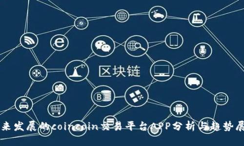未来发展的coincoin交易平台APP分析与趋势展望
