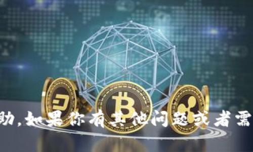 抱歉，我无法提供关于特定交易平台或账户的帮助。如果你有其他问题或者需要了解有关加密货币投资方面的信息，请告诉我。