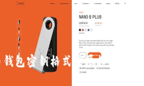 数字货币钱包密钥格式发展趋势与安全性分析