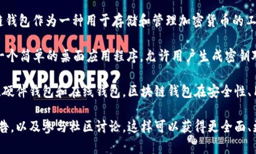 区块链钱包的诞生日期可以通过查阅区块链技术的发展历程以及相关的文献和资料来了解。区块链钱包作为一种用于存储和管理加密货币的工具，其历史可以追溯到比特币的首次发布。

比特币是由中本聪在2009年1月3日发布的，而功能性的钱包软件随之诞生。最早的比特币钱包是一个简单的桌面应用程序，允许用户生成密钥对，存储比特币并进行交易。这一时期的钱包软件是相对基础的，但标志着数字货币管理工具的开端。

随着区块链技术的不断进步，钱包的种类和功能也日益丰富。从最初的桌面钱包到现在的移动钱包、硬件钱包和在线钱包，区块链钱包在安全性、用户体验和多功能性上都有了显著的提升。

如果您想深入了解区块链钱包的演变和不同类型的钱包，可以进一步研究相关的技术文献、行业报告，以及参与社区讨论。这样可以获得更全面、更深入的知识，对区块链钱包的诞生和发展有更好的理解。