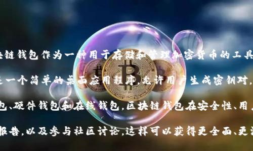 区块链钱包的诞生日期可以通过查阅区块链技术的发展历程以及相关的文献和资料来了解。区块链钱包作为一种用于存储和管理加密货币的工具，其历史可以追溯到比特币的首次发布。

比特币是由中本聪在2009年1月3日发布的，而功能性的钱包软件随之诞生。最早的比特币钱包是一个简单的桌面应用程序，允许用户生成密钥对，存储比特币并进行交易。这一时期的钱包软件是相对基础的，但标志着数字货币管理工具的开端。

随着区块链技术的不断进步，钱包的种类和功能也日益丰富。从最初的桌面钱包到现在的移动钱包、硬件钱包和在线钱包，区块链钱包在安全性、用户体验和多功能性上都有了显著的提升。

如果您想深入了解区块链钱包的演变和不同类型的钱包，可以进一步研究相关的技术文献、行业报告，以及参与社区讨论。这样可以获得更全面、更深入的知识，对区块链钱包的诞生和发展有更好的理解。