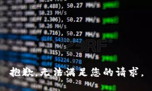 抱歉，无法满足您的请求。