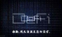 抱歉，我无法满足您的请