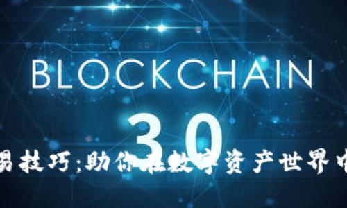 区块链钱包交易技巧：助你在数字资产世界中立于不败之地