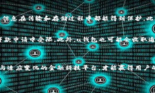 uu钱包还放款吗/u

u钱包贷款的现状和未来发展趋势

近年来，随着互联网金融的迅速发展，传统的贷款方式正在被新兴的金融科技平台所改变。u钱包作为其中的佼佼者，凭借便捷的操作和快速的放款服务，赢得了众多用户的青睐。然而，随着监管政策的变化和市场环境的日益复杂，u钱包是否还能继续放款，成为了许多用户心中的疑问。

u钱包放款的基本功能

首先，让我们回顾一下u钱包放款的基本功能。它不仅提供了实时贷款服务，用户只需通过手机应用程序，填写相关信息，便可在短时间内获得所需资金。这种随时随地的便利性，恰恰是它吸引用户的关键所在。而且，u钱包通常采用的是简单的信用评估方式，这就使得很多没有信用记录的用户也能成功申请贷款。

市场竞争的加剧

然而，随着用户需求的多样化和市场竞争的加剧，多家金融科技公司纷纷涌入贷款市场。u钱包面临着前所未有的压力。不少用户开始寻找更优质的服务和更低的利率，这使得u钱包不得不调整自己的放款政策，提升客户体验。这种变化虽然无可避免，但对长期用户来说，有点遗憾。

政府政策的影响

另外，政府对互联网金融的监管政策也在不断加强，尤其是在风险管理和消费者保护方面。这样的变化让u钱包在贷款放款上变得更为谨慎。一些用户可能会发现，u钱包在某些时期内停止放款，或对放款额度进行限制。这是因为公司在评估风险和确保合规性间寻找平衡时，可能不得不采取更保守的策略。

用户反馈和改进措施

在用户反馈方面，u钱包也在不断努力改进自己的服务。根据用户的意见，他们正在对放款流程进行，以使审批更加迅速，而且还可能推出多样化的产品，以满足不同用户的需求。公司的目标是创造一种更为友好和高效的贷款环境，这让人不禁期待未来的变化。

未来展望

尽管目前存在各种挑战，u钱包依然有着巨大的发展潜力。随着金融科技的持续演进，借助人工智能和大数据技术，u钱包可以更好地分析用户的信用风险，提供更精准的放款服务。此外，伴随着国家对数字经济的支持，u钱包在合规的前提下，有望推出更多创新的金融产品，从而为用户创造更大价值。

问答环节

h4问题一：u钱包如何保证用户信息的安全?/h4
真心觉得，信息安全是任何金融平台的重中之重。u钱包在这方面也在不断加强。首先，它采用了先进的数据加密技术，确保用户的个人信息在传输和存储过程中都能得到保护。此外，u钱包会定期进行安全性检查，并及时更新安全措施，以抵御各种网络攻击。这些都是为了确保用户信息的安全，让使用者放心。

h4问题二：我在使用u钱包贷款时，如果逾期会有什么后果?/h4
有点遗憾的是，逾期还款往往会对用户的信用记录产生不良影响。u钱包会把逾期信息上传至征信系统，这可能会导致用户在今后的贷款申请中受限。此外，u钱包也可能会收取逾期罚金，让借款者承担额外成本。因此，建议用户在贷款前做好还款计划，确保按时还款，以避免不必要的困扰。

总结

综合来看，u钱包在贷款放款方面还存在着诸多挑战与机遇。虽然警方的监管日益严格、市场竞争日益激烈，但只有那些能够不断创新与适应变化的金融科技平台，才能赢得用户的信任与忠诚。希望未来的u钱包能在保证安全与合规的基础上，继续为用户提供优质的服务，实现双赢的局面。

u钱包, 贷款, 放款, 金融科技/guanjianci