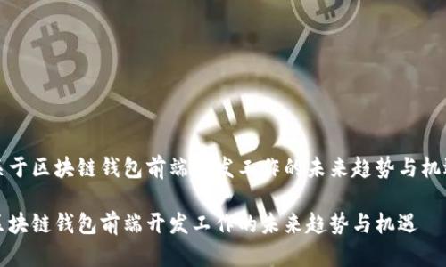 关于区块链钱包前端开发工作的未来趋势与机遇

区块链钱包前端开发工作的未来趋势与机遇