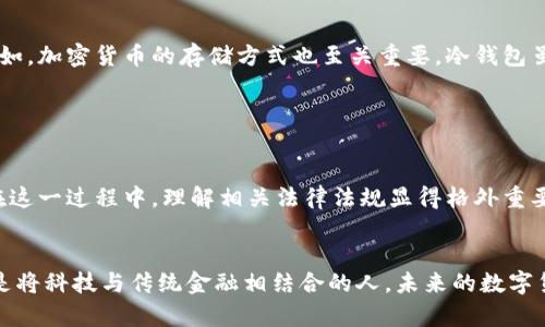 数字货币是否需要绑定银行账户是一个备受关注和讨论的话题。在探索这个问题之前，首先需要了解数字货币的性质以及它与传统金融体系的关系。

数字货币的基本概念
数字货币是一种仅以数字形式存在的货币，通常基于区块链技术。与传统的法定货币不同，数字货币没有实物形式，可以进行即时交易，且因去中心化特性具备一定的匿名性。

现今，数字货币主要分为两类：法定数字货币（如中央银行发行的数字货币）和加密货币（如比特币、以太坊等）。前者通常由政府支持，有法定货币的地位；后者则没有政府支持，其价值主要依靠市场供求。

银行账户在数字货币交易中的作用
在数字货币的操作过程中，是否需要绑定银行账户取决于用户的具体操作和想要使用的数字货币类型。

h4购买数字货币/h4
如果你打算购买数字货币，很多主流交易所（如Coinbase、Binance等）往往建议你绑定一个银行账户。这样可以方便快速地完成交易，因为你可以直接用银行账户转账来购买数字货币。
而且，通过银行账户进行交易，通常还可以享受较高的购买限额，避免由于使用信用卡等其他支付方式而导致的限额限制。然而，有些交易所支持通过信用卡、借记卡直接购买数字货币，在这样的情况下，并不一定需要绑定银行账户。

h4售出数字货币/h4
相反，如果你决定出售你所持有的数字货币，通常情况下，你需要将数字货币转回法定货币，而这又一次涉及到银行账户。即便交易所有时允许直接将资金转至数字钱包，最后还是要将这些资金提现到银行账户，因此银行账户在这方面更是不可或缺。

数字货币钱包的选择
在数字货币的世界中，钱包的选择至关重要。根据不同的需求，可以选择热钱包或冷钱包，甚至是结合使用。热钱包更多地依赖互联网，方便快速交易，但也使安全性略有降低。而冷钱包则是一种离线存储的方式，可以有效降低风险。

法律与合规性考量
在数字货币的交易过程中，还有一个必须考虑的因素，那就是法律和合规性问题。随着数字货币的普及，各国政府对于数字货币的法律监管也在逐步加强，某些国家可能会要求交易所和用户绑定自己的银行账户，以提高监管的有效性并防止洗钱等非法活动。

未来的发展趋势
随着技术不断更新迭代，数字货币未来的发展趋势也值得关注。首先，中央银行数字货币（CBDC）的推出可能会改变现有的金融生态。在这种情况下，银行账户在用户与数字货币之间的连接可能会更加牢固，甚至可能形成新的金融体系。

其次，加密货币的普及将逐步影响我们日常的交易方式。虽然现在很多人依然认为加密货币是高度投机性的资产，但未来如果数字货币能够更好地与传统银行、金融体系接轨，可能会使数字货币成为一种更普遍的支付方式。

情感因素与个性化体验
总之，数字货币与银行账户的关系并不是简单的“需要”或“不需要”问题，而是一个复杂的选择。在这个快节奏发展的金融科技时代，很多人希望能够找到一种既安全又方便的方式，进行数字货币交易。然而，不同的人有不同的需求和期许。

相关问题探讨

h4问题1：数字货币的安全性如何保障？/h4
真心觉得，安全性是每个投资者在涉及数字货币时最为关心的问题之一。保障资金安全的第一步，当然是选择一个信誉良好的交易所。诸如，加密货币的存储方式也至关重要。冷钱包虽然使用便捷性不高，但却在安全性上占了很大的优势，尤其是在防止黑客攻击或盗窃方面。

其次，还必须定期更新你的账户密码，并启用双重认证等安全措施。这些虽小的细节，却能大大增强账户的安全，保护你的资产不受侵害。

h4问题2：数字货币的法律风险有哪些？/h4
有点遗憾的是，在当前阶段，由于数字货币市场的波动性较大，加之各国政府对其监管政策不一，所以投资数字货币仍伴随着法律风险。在这一过程中，理解相关法律法规显得格外重要。某些国家对于加密货币的规定可能非常严苛，甚至可能面临法律责任，因此，投资者应时刻保持对市场动态的关注，谨慎对待相关投资。

总结
数字货币与银行账户之间的关系，是随着社会的发展和技术的进步而不断演变的。在数字货币的黄金时代里，能够抓住机遇的人往往都是将科技与传统金融相结合的人。未来的数字货币，可能会凭借更高的安全性、更灵活的交易方式以及更完善的法律保障，带给我们更加稳健的投资体验。