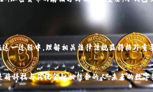 数字货币是否需要绑定银行账户是一个备受关注和讨论的话题。在探索这个问题之前，首先需要了解数字货币的性质以及它与传统金融体系的关系。

数字货币的基本概念
数字货币是一种仅以数字形式存在的货币，通常基于区块链技术。与传统的法定货币不同，数字货币没有实物形式，可以进行即时交易，且因去中心化特性具备一定的匿名性。

现今，数字货币主要分为两类：法定数字货币（如中央银行发行的数字货币）和加密货币（如比特币、以太坊等）。前者通常由政府支持，有法定货币的地位；后者则没有政府支持，其价值主要依靠市场供求。

银行账户在数字货币交易中的作用
在数字货币的操作过程中，是否需要绑定银行账户取决于用户的具体操作和想要使用的数字货币类型。

h4购买数字货币/h4
如果你打算购买数字货币，很多主流交易所（如Coinbase、Binance等）往往建议你绑定一个银行账户。这样可以方便快速地完成交易，因为你可以直接用银行账户转账来购买数字货币。
而且，通过银行账户进行交易，通常还可以享受较高的购买限额，避免由于使用信用卡等其他支付方式而导致的限额限制。然而，有些交易所支持通过信用卡、借记卡直接购买数字货币，在这样的情况下，并不一定需要绑定银行账户。

h4售出数字货币/h4
相反，如果你决定出售你所持有的数字货币，通常情况下，你需要将数字货币转回法定货币，而这又一次涉及到银行账户。即便交易所有时允许直接将资金转至数字钱包，最后还是要将这些资金提现到银行账户，因此银行账户在这方面更是不可或缺。

数字货币钱包的选择
在数字货币的世界中，钱包的选择至关重要。根据不同的需求，可以选择热钱包或冷钱包，甚至是结合使用。热钱包更多地依赖互联网，方便快速交易，但也使安全性略有降低。而冷钱包则是一种离线存储的方式，可以有效降低风险。

法律与合规性考量
在数字货币的交易过程中，还有一个必须考虑的因素，那就是法律和合规性问题。随着数字货币的普及，各国政府对于数字货币的法律监管也在逐步加强，某些国家可能会要求交易所和用户绑定自己的银行账户，以提高监管的有效性并防止洗钱等非法活动。

未来的发展趋势
随着技术不断更新迭代，数字货币未来的发展趋势也值得关注。首先，中央银行数字货币（CBDC）的推出可能会改变现有的金融生态。在这种情况下，银行账户在用户与数字货币之间的连接可能会更加牢固，甚至可能形成新的金融体系。

其次，加密货币的普及将逐步影响我们日常的交易方式。虽然现在很多人依然认为加密货币是高度投机性的资产，但未来如果数字货币能够更好地与传统银行、金融体系接轨，可能会使数字货币成为一种更普遍的支付方式。

情感因素与个性化体验
总之，数字货币与银行账户的关系并不是简单的“需要”或“不需要”问题，而是一个复杂的选择。在这个快节奏发展的金融科技时代，很多人希望能够找到一种既安全又方便的方式，进行数字货币交易。然而，不同的人有不同的需求和期许。

相关问题探讨

h4问题1：数字货币的安全性如何保障？/h4
真心觉得，安全性是每个投资者在涉及数字货币时最为关心的问题之一。保障资金安全的第一步，当然是选择一个信誉良好的交易所。诸如，加密货币的存储方式也至关重要。冷钱包虽然使用便捷性不高，但却在安全性上占了很大的优势，尤其是在防止黑客攻击或盗窃方面。

其次，还必须定期更新你的账户密码，并启用双重认证等安全措施。这些虽小的细节，却能大大增强账户的安全，保护你的资产不受侵害。

h4问题2：数字货币的法律风险有哪些？/h4
有点遗憾的是，在当前阶段，由于数字货币市场的波动性较大，加之各国政府对其监管政策不一，所以投资数字货币仍伴随着法律风险。在这一过程中，理解相关法律法规显得格外重要。某些国家对于加密货币的规定可能非常严苛，甚至可能面临法律责任，因此，投资者应时刻保持对市场动态的关注，谨慎对待相关投资。

总结
数字货币与银行账户之间的关系，是随着社会的发展和技术的进步而不断演变的。在数字货币的黄金时代里，能够抓住机遇的人往往都是将科技与传统金融相结合的人。未来的数字货币，可能会凭借更高的安全性、更灵活的交易方式以及更完善的法律保障，带给我们更加稳健的投资体验。