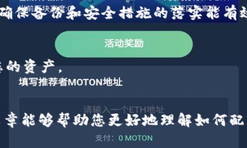 在这里，我将帮助您了解如何在tpWallet中设置OKEx钱包的步骤和相关信息。

### 一、什么是tpWallet和OKEx钱包

#### 1.1 tpWallet简介
tpWallet是一款多功能的数字货币钱包，支持多种币种的存储与管理。用户可以安全、便捷地进行资产的转入转出，且界面友好，适合各种层次的用户。

#### 1.2 OKEx钱包简介
OKEx钱包是由知名数字货币交易所OKEx提供的一款数字货币钱包，用户可以在其中存储、管理和交易多种数字资产。OKEx钱包不仅支持多种主流币种，且具有强大的交易功能。

### 二、在tpWallet中设置OKEx钱包的步骤

#### 2.1 下载和安装tpWallet
在进行任何操作之前，您需要首先下载tpWallet。您可以根据自己的设备类型，在应用商店或者官方网站找到最新版本进行下载并安装。

安装完成后，打开tpWallet，您会看到一个直观的界面，引导您创建或导入钱包。

#### 2.2 注册或导入钱包
如果您是第一次使用tpWallet，您需要选择“创建钱包”。系统会要求您设置一个安全密码并备份助记词，这是确保您钱包安全的重要步骤。

如果您已有OKEx钱包，您可以选择“导入钱包”功能，通过输入助记词或私钥将旧钱包导入到tpWallet中。

#### 2.3 添加OKEx账户
在tpWallet主界面，找到“添加账户”或“钱包管理”选项。通常，这些选项可以在设置菜单中找到。

选择“添加账户”，然后输入您的OKEx账户信息，系统可能会要求您进行一次身份验证，确保您是账户的合法持有者。

#### 2.4 链接到账户
在完成添加账户之后，您需要将tpWallet与OKEx执行链接。这通常涉及到需要您在tpWallet中输入OKEx提供的API密钥或是进行扫码验证。

完成所有步骤后，tpWallet会显示您的OKEx账户信息及相关资产，确保您可以全面管理您的资产。

### 三、注意事项和建议

#### 3.1 安全性
无论是在tpWallet还是OKEx钱包中，安全性始终是第一位的。确保您使用复杂密码，并且不随意分享您的助记词和私钥。在任何情况下，请谨慎处理您的账户信息。

#### 3.2 定期备份
定期备份您的钱包信息，可以有效减少资产丢失的风险。备份时，确保在安全的地方存放助记词。

#### 3.3 了解费用
在进行转账及交易时，请清楚各个平台的费用政策。通常，转账到交易平台需支付一定的网络费用，而在平台内部进行交易也是需要手续费的。

### 四、常见问题

#### 4.1 tpWallet有可能丢失吗？
在使用任何数字钱包时，用户都应该意识到丢失账户或资产的风险。真心觉得，保障贵重资产的安全需要用户注意密码及助记词的安全储存。确保备份和安全措施的落实能有效降低丢失风险。

#### 4.2 如何恢复已丢失的钱包？
如果您意外丢失了钱包，可以通过助记词来恢复钱包。这是使用tpWallet的最大优势之一。在您输入助记词后，系统将会重建您的钱包，恢复您的资产。

### 五、总结
在tpWallet中设置OKEx钱包是一个简单易行的过程，只要您遵循步骤并保持安全意识，便能够安全、便捷地管理自己的数字资产。希望这篇文章能够帮助您更好地理解如何配置您的钱包。如果您还有其他问题或疑虑，请随时向社区或客服寻求帮助。真心希望每位用户都能在这个数字资产时代中，享受到便捷与安全！