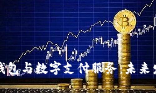 如何顺利开通电子钱包与数字支付服务：未来发展趋势与使用指南