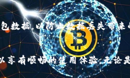 在加密货币的世界里，加密钱包是每位数字资产持有者不可或缺的工具。它不仅是一种存储和管理数字资产的方式，更是与区块链世界互联的重要桥梁。然而，在使用加密钱包的过程中，许多用户可能会遇到“加密钱包下载地址怎么改不了”的问题。这不仅让人感到困惑，更可能影响到用户的使用体验和资产安全。

加密钱包下载地址无法更改的原因
首先，让我们来探讨为什么加密钱包的下载地址有时无法更改。这通常与钱包软件的设计和使用流程有关。多数加密钱包应用程序在设计时，会将下载地址或安装路径固定，以保证安全性和稳定性。例如，某些钱包软件只允许安装在特定的文件夹内，这样做是为了防止恶意软件的干扰和用户误操作。用户希望更改下载地址的需求与软件开发者的设计理念可能存在矛盾。

有效的解决方案
面对这一问题，用户或许感到无奈，但其实我们可以通过一些方法尝试解决。首先，建议用户查看钱包软件的设置选项，了解是否有相关的更改下载路径的功能。很多时候，软件会在用户界面中提供改变安装目录和数据存储路径的选项。

其次，用户可以考虑卸载当前钱包，重新下载并安装到所希望的路径。这种方式虽然麻烦，但能够确保用户在安装时选择合适的下载地址。

注意事项与安全性
在调整加密钱包的下载地址时，用户应特别注意安全性。一些不法分子可能会利用用户对于钱包的困惑，借机伪造下载链接以传播恶意软件。因此，建议用户只通过官方渠道下载钱包软件，并及时更新到最新版本，确保钱包安全。

用户的困惑与建议
面对“加密钱包下载地址怎么改不了”的问题，相信有许多用户会感到无奈与困惑。有点遗憾的是，这一问题可能影响到用户的使用体验，甚至对他们的投资带来一定风险。因此，在遇到类似问题时，建议用户及时联系我们的客服团队，获取专业的帮助和指导。同时，用户也可以在各类技术论坛上寻求其他用户的建议和经验分享，共同解决这一难题。

相关问题探讨
h4问题一：有哪些安全的加密钱包推荐？/h4
在选择加密钱包时，用户总是希望寻找那些安全且易于使用的钱包。真心觉得，一个安全可靠的钱包能让用户在管理数字资产的过程中更加放心。例如，硬件钱包如Ledger和Trezor，提供了线下存储的高级安全保护，非常适合持有大量加密资产的用户。而比特币钱包和以太坊钱包等知名品牌则对新手友好，界面简洁、易于操作，是初学者的理想选择。

h4问题二：加密钱包的使用注意事项有哪些？/h4
在使用加密钱包的过程中，用户不仅要关注其功能和特点，还应时刻关注其使用安全性。首先，用户应该为钱包设置复杂的密码，并开启两步验证，以增加安全性。其次，定期备份钱包数据，以防止数据丢失带来的损失。此外，用户要保持警惕，避免在不可信的网络下进行交易，以免被黑客攻击。诚心建议，用户可以加入一些加密货币社区，与其他投资者分享经验，获取更多实用的安全建议。

总结
总的来说，加密钱包是数字货币投资者管理资产的重要工具。在使用过程中，用户可能会遇到各种问题，例如下载地址无法更改。然而，正视问题并积极寻找解决方案，用户依然可以享有顺畅的使用体验。无论是选择合适的钱包，还是掌握使用注意事项，用户都应时刻关注安全与效率，才能在加密市场中立于不败之地。