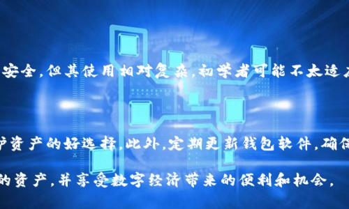 虚拟币钱包，通常被称为“数字钱包”或“加密钱包”，是一个用于存储、管理和交易虚拟货币（如比特币、以太坊等）的工具。根据功能和类型的不同，虚拟币钱包可以分为热钱包和冷钱包两种。

一、虚拟币钱包的基本概念

虚拟币钱包的核心功能是存储密钥，这些密钥是用户持有的虚拟货币的控制权证明。密钥分为公钥和私钥，公钥相当于银行账户号码，可以与其他人分享，用于接收虚拟货币；而私钥则是你账户的“密码”，必须妥善保管，以防止被他人盗取。

二、虚拟币钱包的工作原理

虚拟币钱包并不存储实际的虚拟货币，而是存储实现交易所需的密钥和地址。当你进行交易时，钱包生成一笔交易，使用你的私钥对其进行签名，以确保交易的有效性。一旦交易确认，区块链会更新，以反映你的账户余额变化。

三、虚拟币钱包的类型

1. 热钱包：热钱包是联网的，提供便捷的交易体验，适合频繁交易。这类钱包可能是网络平台的在线钱包，也可以是桌面和移动应用程序。

2. 冷钱包：冷钱包是离线的，通常通过硬件设备或纸质记录保存。这类钱包被认为更安全，因为黑客无法远程访问。用户通常将大部分资产存储在冷钱包中，只将少量资金放在热钱包中以便交易。

四、如何选择合适的虚拟币钱包

选择虚拟币钱包时，需要考虑多个因素，包括安全性、用户友好性、支持的币种、私钥控制等。确保选择一个声誉好的钱包，最好在社区中有良好的反馈。

五、使用虚拟币钱包的注意事项

使用虚拟币钱包时，最重要的一点是保护好你的私钥。绝不要与他人分享你的私钥，并定期备份钱包信息。此外，注意使用双重身份验证等安全措施，以防止黑客攻击。

六、未来虚拟币钱包的发展趋势

随着虚拟币市场的不断成熟，钱包的功能也在不断扩展。未来，虚拟币钱包将更注重用户体验，提供更多的功能，如集成交易、理财服务和社区交流等。这些趋势将使虚拟币用户能够更方便地管理财富，提高投资的安全性和收益性。

七、相关问题解答

（1）虚拟币钱包安全吗？

关于虚拟币钱包的安全性，有人持谨慎态度，有人则相对乐观。实际上，安全性在很大程度上取决于用户的使用习惯和所选择的钱包类型。冷钱包因其离线特性，通常被认为更安全，但其使用相对复杂，初学者可能不太适应。而热钱包由于其便捷性，可能更容易成为攻击目标。在使用虚拟币钱包时，真心觉得重要的是采取多重安全措施，如使用强密码、启用双重身份验证以及定期备份钱包数据。

（2）如何防止虚拟币钱包被盗？

防止虚拟币钱包被盗，可以从多个方面着手。首先，应该选择一个信誉良好的钱包供应商，并定期检查用户评价和反馈。其次，不将大额资产放在热钱包中，冷钱包的使用是保护资产的好选择。此外，定期更新钱包软件，确保没有已知的漏洞被利用。最后，再次提醒大家，务必要妥善保管你的私钥，使用它就像保护你的银行密码一样重要，真心觉得这是一项基本的数字安全意识。

总结而言，虚拟币钱包是数字资产管理的重要工具，其安全性与用户的使用习惯密不可分。我们应该时刻保持警惕，积极关注虚拟货币行业的发展动向，以便更好地保护自己的资产，并享受数字经济带来的便利和机会。