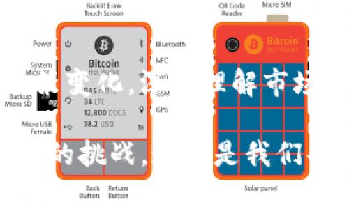   加密货币未来趋势：挑战与机遇并存的数字革命 / 

 guanjianci 加密货币, 未来趋势, 数字货币, 区块链技术 /guanjianci 

引言：加密货币的崛起与未来展望
在过去十年中，加密货币如彗星一般划过金融科技的天空，从2010年仅值几美分的比特币到如今市值万亿的数字资产，这一切仿佛是一个世纪的奇迹。在很多人看来，加密货币不仅仅是一种投资工具，更是数字经济的未来。无论你是怀疑论者还是热衷拥趸，对于加密货币的未来趋势更是充满了各种各样的看法和期待。

一方面，我们见证了诸如比特币、以太坊等领先币种的迅猛上涨，另一方面，由于市场波动剧烈，许多人可能在这场“财富游戏”中遭受了损失。回顾2017年加密货币的狂热，不禁让人心潮澎湃，却也有些遗憾，因为许多人对这个新兴市场缺乏深入的了解与认知，也因此错失了参与的机会。

尤其是在政策监管尚未完全明确的当前，加密货币市场处于一种相对不稳定的状态。然而，对未来的想象又是充满希望的，想想看：区块链技术的变革、去中心化金融（DeFi）的崛起，以及更多企业的接受与应用，这些都值得我们去深入探讨。

加密货币的市场现状
自比特币在2009年问世以来，加密货币市场经历了多个泡沫和崩盘，不断吸引着投资者的目光。根据最近的数据，全球加密货币市场的总市值已经超过了2万亿美元，呈现出爆炸性的增长趋势。在这波趋势中，形成了以比特币和以太坊为首的一系列主流币种，以及无数的小型项目和山寨币。

当前，加密货币的使用场景已经从最初的“数字现金”逐渐扩展到了智能合约、NFT（非同质化代币）、去中心化金融（DeFi）等诸多领域。例如，许多艺术家和创作者通过NFT实现了自身价值的最大化，而DeFi则为传统金融服务提供了全新的思路和模式。这些都反映出加密货币的多样性与潜力。

未来的发展趋势
加密货币的未来很可能依然会呈现出多元化的发展趋势，接下来我们将就几个关键领域进行详细探讨。

h41. 政策与监管的渐进/h4
在全球范围内，政府对加密货币的态度可谓是“各有千秋”。有些国家例如美国和欧盟，刚开始以积极的态度对待加密货币，试图通过建立监管框架来保护投资者。相反，一些国家则采取严格的禁令，甚至把加密货币视作“数字恶魔”。未来的趋势无疑是逐渐走向合理的监管机制。

政府出台的政策将直接影响到加密货币的合法性与市场认受性。许多专家预测，未来各国将继续探索加密货币的潜力，监管政策将朝着保护投资者和确保市场稳定的方向推进。作为普通投资者，我们应该关注这些政策变化，因为它们会影响我们的投资决策与风险评估。

h42. 去中心化金融（DeFi）的崛起/h4
去中心化金融（DeFi）的出现为传统金融系统带来了革新。通过智能合约，用户可以无需中介直接进行借贷、交易、保险等操作。对于那些在传统金融服务中遇到障碍的人来说，DeFi为他们打开了一扇新的大门，极大地扩展了金融的可达性。在这个领域，随着技术的不断进步与应用场景的丰富，我们可以预见到DeFi将会迎来爆炸式的增长。

然而，DeFi的崛起也带来了诸多挑战，比如安全性问题、合规性问题、以及市场的极端波动性等。因此，我们也应理性看待DeFi的发展，保持警惕。

h43. 普及化及主流化趋势/h4
越来越多的企业和机构开始承认，加密货币并不是昙花一现的现象。在未来的日子里，我们将看到更多的公司将加密货币作为支付手段，甚至有可能将其载入财务报表。特斯拉、MicroStrategy等先锋企业已经在这方面迈出了关键的一步。

与此同时，金融科技公司也在不断推出相应的加密货币服务，使普通投资者可以更便利地进入这个市场。这种主流化趋势不仅能提升加密货币的接受度，同时也将推动其市场规模的进一步扩大。

h44. 区块链技术的进步/h4
加密货币的底层技术——区块链，即使在未来也将持续进化。新型的区块链技术将致力于解决当前系统中的诸多问题，比如交易速度、成本以及安全性等。未来有望出现更加高效且低费用的公链和私链，使得加密货币的应用场景更加广泛。

实际上，区块链的应用并不仅限于金融领域，其潜力被发掘的场景将包括供应链管理、医疗健康、版权保护等多个行业。随着技术的成熟，未来的商业模式将更加依赖于区块链的引导与支持。

可能相关的问题

h41. 加密货币对传统金融的影响是什么？/h4
随着越来越多的投资者开始关注加密货币，这给传统金融领域带来了巨大的冲击。传统金融体系往往依赖于中心化的模式，控制着资本流动。而加密货币则通过去中心化的理念，为金融行业带来了更多的灵活性与自由度。

传统银行在面对这种新兴力量时，不得不进行改变与革新，尝试吸纳区块链技术、加密货币等新规则。许多银行正在展开与加密货币相关的项目，试图以此来吸引新一代的消费者，然而，他们又需谨慎把控新的风险。

可以说，加密货币不仅是对传统金融体系的挑战，更是创新与转型的催化剂。未来，如果传统金融能够顺应潮流，与加密货币良性互动，或许会挖掘出新的合作模式，创造出更具包容性的金融生态。

h42. 投资加密货币需要注意哪些风险？/h4
在疯狂的市场乐观态度下，投资加密货币也意味着必须面对高风险的现实。加密货币的市场波动性极大，许多投资者因短期内的价格波动而遭受巨额损失。所以在投资前，真心觉得深入了解市场、资产，以及风险程度是至关重要的。

投资者还需考虑到一些潜在的安全风险，例如，加密货币交易所的安全性问题、黑客攻击、和对用户隐私的侵犯等。这是一个相对较新且仍在家之手继续发展的市场，未来可能还有许多不可预知的挑战。因此，在投资前，建议进行充分的市场调研，评估自己的风险承受能力，做到心中有数。

总结
加密货币的未来充满了机遇与挑战，谁能在这场数字革命中把握住属于自己的机会，谁就能参与到未来的财富变革中。我们需要始终保持学习的态度，关注政策变化，深入理解市场动态，以便在变化多端的环境中做出明智的决策。

随着区块链技术的不断成熟，以及DeFi等应用场景的日益丰富，加密货币势必在未来继续发挥其更大的作用。趁着这一波数字资产的浪潮，抓住机遇，迎接未来的挑战，这才是我们每一个参与者的应有之义。