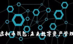 如何有效设置虚拟币钱包