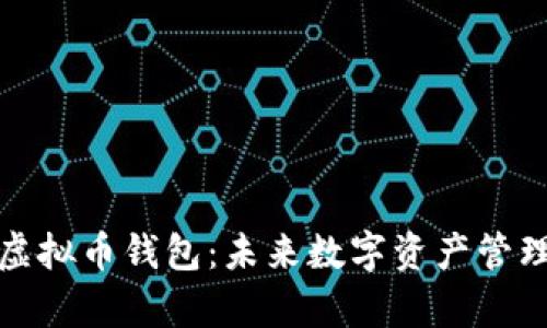 如何有效设置虚拟币钱包：未来数字资产管理的趋势与发展