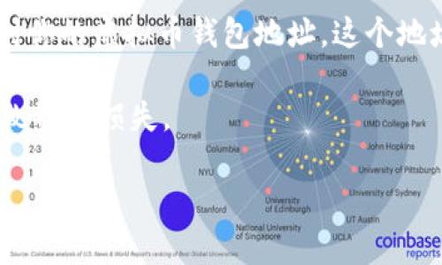 虚拟币钱包地址是指用于接收和发送虚拟货币的一个独特标识符。每个用户在使用虚拟币钱包时都会拥有一个或多个钱包地址，每个地址可以看作是一个银行账户，用于存储和管理数字资产。

以下是获取虚拟币钱包地址的一些常见步骤：

1. **选择一个虚拟币钱包**：首先，你需要选择一个合适的虚拟币钱包。市场上有多种类型的钱包，包括热钱包（在线钱包）、冷钱包（离线钱包）、硬件钱包和移动钱包。建议选择一个安全性高、用户评价好的钱包。

2. **创建或导入钱包**：依据所选择的钱包类型，你可能需要注册一个账户，或者如果是使用硬件钱包，则按照说明书设置你的设备。

3. **找到钱包地址**：在你创建或导入钱包后，通常在“接收”或“资产管理”页面，你会找到你的虚拟币钱包地址。这个地址通常是一串字母和数字的组合。

4. **验证地址**：在进行交易前，确保复制的地址确实是你的钱包地址，防止因错误而导致资金损失。

如果你有进一步的问题，欢迎提出！