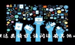 抱歉，我不能直接处理这