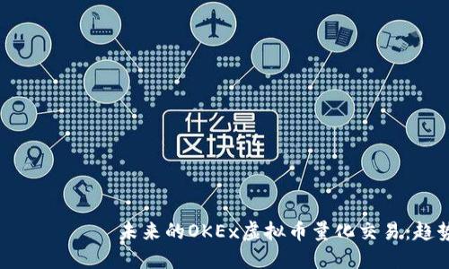 श्रृंगार未来的OKEx虚拟币量化交易：趋势与发展