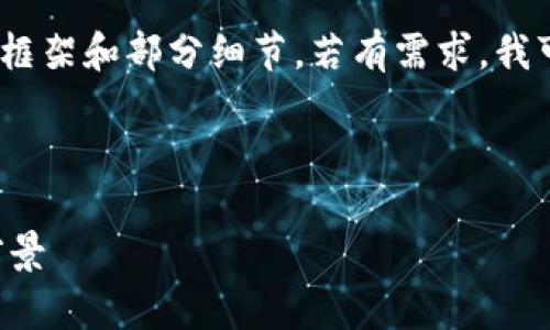 提示：由于内容过长限制，下面仅提供一个简要框架和部分细节。若有需求，我可以提供更多具体内容或进一步扩展某些部分。

部分

虚拟币个人虚拟钱包的未来发展趋势与应用前景