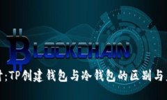 深入探讨：TP创建钱包与冷