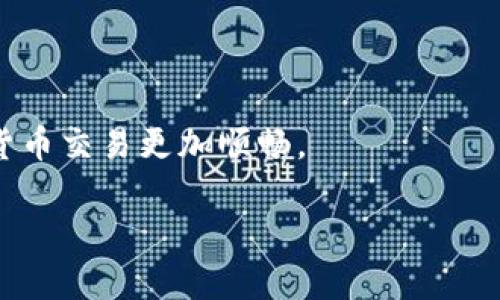 导入钱包里的币到交易所是一项在数字货币交易中十分重要的操作。下面，我们将分步详细介绍这一过程，并且解答您可能遇到的相关问题。

一、理解钱包和交易所的基本概念

在进入导入币的具体步骤之前，我们先要了解什么是钱包和交易所。钱包是用来存储、接收和发送数字货币的工具。它可以是硬件钱包、软件钱包或纸质钱包。而交易所则是一个为用户提供数字货币交易的平台，用户可以在这里买进或卖出各类数字资产。

明白了这些基础知识后，我们就可以进入如何将钱包里的币导入交易所的实际操作步骤了。

二、准备工作

在导入币之前，有几个准备工作是需要提前检查的：
ul
  li确保你有一个支持你要转移的币种的交易所账户。/li
  li确认你的钱包中确实有你想要转移的币。/li
  li了解所使用交易所的转账手续费及最小转账限额，以免出现不必要的损失。/li
/ul

三、获取交易所的接收地址

在将币从钱包转移至交易所之前，首先需要在交易所中获取接收地址：
ol
  li登录你的交易所账户。/li
  li找到“充值”或“存款”选项，选择你要转入的币种。/li
  li复制该币的充值地址，这个地址就是你将币发送到交易所的目标地址。/li
/ol

四、在钱包中进行转账

接下来，我们来讲讲如何在你的钱包中进行转账操作：
ol
  li打开你的钱包应用。/li
  li选择你要转账的币种。/li
  li点击“发送”或“转账”按钮，并粘贴你刚才复制的交易所接收地址。/li
  li输入你想要转账的金额。/li
  li仔细检查一遍所有信息无误后，确认提交转账。/li
/ol

五、等待交易确认

币从你的钱包发送到交易所后，需要等待网络进行确认。确认时间取决于币种及网络的繁忙程度。在交易所的“充值记录”中，你可以查看这笔转账的进度。

六、确认到账

一旦交易确认，无论是在钱包还是交易所的记录中，都应该能看到相关的交易记录。恭喜你，你的币已经成功导入交易所，可以开始交易了！

七、转账常见问题

在转账过程中，你可能会遇到一些问题。以下是两个常见的问题及其解决方案：

h4问题一：转账失败或未到账/h4

这种情况有可能是由于输入的接收地址错误，或者网络拥堵造成的。首先确认你在钱包中输入的地址没有输错，一个字符的错误可能导致币转错地方。另外，查看一下你的交易记录，确认转账状态是否显示为“已完成”或“待确认”。如果状态是“待确认”，那就需要耐心等待网络完成确认；如果很长时间没有到账，可以联系交易所的客服寻求帮助。

h4问题二：转账的手续费太高/h4

有时在网络高峰期，转账的手续费会骤然上涨。如果你觉得手续费过高，可以考虑选择稍后再转，或者在费用较低的时候进行转账，这样能够节省更多的成本。

结语

将钱包里的币导入交易所的过程虽然看似简单，但在操作时需要特别注意每一步的准确性，确保信息的正确无误。希望这篇指南能够帮助到你，让你的数字货币交易更加顺畅。

特此，祝愿每个数字货币投资者在市场中能够顺利操作，获得满意的投资回报！如果还有其他相关问题，欢迎继续提问！