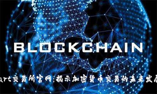 BitMart交易所官网：揭示加密货币交易的未来发展趋势