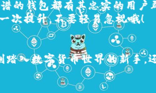 标记区块链新钱包：未来发展和趋势分析/标记  
关键词区块链, 新钱包, 财富管理, 数字货币/关键词  

引言：区块链与数字钱包的未来交汇  
在当前这个瞬息万变的数字时代，区块链技术正在以前所未有的速度渗透到各行各业。而作为与区块链紧密相连的数字钱包，已经不仅仅是一个存储和管理加密货币的工具，更是未来财富管理和数字经济的重要桥梁。对于那些热衷于投资数字资产的人来说，了解区块链新钱包的最新消息，无疑是十分重要的。

区块链新钱包的定义与功能  
区块链新钱包，顾名思义，是一种基于区块链技术的新型数字钱包。这种钱包相较于传统钱包，拥有更高的安全性、更丰富的功能和更便捷的使用体验。它不仅可以用于存储和交易比特币、以太坊等主流数字货币，还可以支持各种代币（Tokens)的管理和交易，甚至一些钱包还计划集成DeFi（去中心化金融）功能，使得用户能够在钱包内直接进行借贷、交易、收益 farming等操作。

区块链新钱包市场的现状  
随着数字经济的蓬勃发展，用户对安全、便捷和多功能的需求越发强烈，这也促使区块链新钱包市场快速发展。目前，市场上已有多款新钱包推出，如MetaMask、Trust Wallet、Coinbase Wallet等。这些钱包在基础功能上都具备良好的用户体验，同时也逐渐融入了更多的创新功能，如NFT（非同质化代币）管理、DeFi产品的直接交易等。

未来发展趋势：安全性、便捷性与多功能性  
在未来几年，区块链新钱包的发展将集中在以下几个方面：  

h41. 安全性提升/h4  
由于区块链应用的去中心化特性，安全性一直是钱包发展的重点。未来的钱包将采用更先进的加密技术，如多重签名、硬件钱包集成等，进一步提升用户资产的安全性。用户有时会陷入一种“如果我丢失了私钥，是否意味着我的数字资产就永远丢失了”的疑虑中，对此新钱包的设计将更加关注于解决这个问题。

h42. 使用体验的便捷性/h4  
我们都希望在使用钱包时能够简单直观。因此，未来的区块链新钱包界面将更加友好，操作更加简化。引入生物识别技术（如指纹或面部识别）会使得登录和交易更加快捷，让每一位用户都能轻松上手。说真的，有时我在使用某些口碑极好的钱包时，都会被那些繁琐的操作搞得有点不知所措，因此这点的改进实在令人期盼。

h43. 功能的多样化/h4  
随着DeFi和NFT的兴起，越来越多的钱包开始集成这些功能，让用户能够在一个平台上完成多种任务。未来的钱包可能会提供一站式服务，包括资产管理、交易、投资，以及社交功能，例如用户之间的转账和互助。想象一下，如果能够通过一个钱包实现跨平台的所有需要，那将是多么方便的一件事情！

h44. 监管与合规/h4  
在全球范围内，监管政策正在不断演变。未来的新钱包需要考虑到合规问题，不仅能够满足用户的隐私需求，还能在一定程度上遵循法律法规。这可能不会在短期内显著改变钱包的使用，但它将影响整个生态系统的可持续发展。这在某种程度上让我感到一丝遗憾，因为一旦有太多的监管，可能会抹去一些去中心化的自由精神。

可能相关的问题  

h4问题1：区块链新钱包会对传统银行产生影响吗？/h4  
毫无疑问，区块链新钱包的兴起将对传统银行产生深远的影响。传统银行在财富管理、贷款、支付等方面占据主导地位，而区块链新钱包则为用户提供了更为便捷和灵活的选择。比如，用户可以通过去中心化的借贷平台直接借款，而不仅仅依靠银行的审核流程。这种变化将迫使传统银行进行转型，创新服务，以适应新的市场环境。  
我个人认为，这样的竞争是非常健康的，它将迫使传统银行更关注用户体验，提高服务质量。然而，转型的过程会面临许多挑战，许多小型银行可能无法跟上这种变化而被迫退出市场，这让人感到些许遗憾，但这是所有行业转型必须经历的阵痛。

h4问题2：如何选择适合自己的区块链新钱包？/h4  
选择一个适合自己的区块链新钱包涉及多个方面。首先，你要明确自己的需求。如果你主要用于存储和交易主流数字货币，选择一个安全性高、用户量大的钱包即可，例如Coinbase Wallet；如果你想进行DeFi投资或NFT交易，选择一个功能更丰富的钱包，如MetaMask，可能会更合适。  
其次，注意钱包的安全性，支持的资产种类，用户评价和创新功能。例如，是否支持冷钱包、二次验证等也是非常重要的因素。我真心觉得，用户评价能给出不少参考，任何一个靠谱的钱包都有其忠实的用户群体，他们会在社区或社交媒体上分享自己的真实感受。  
最后，不要忘了定期更新钱包应用，确保自己的资产安全。记得，有时技术小白们可能低估了这一点，但更新往往是保护资金安全的简单有效方式。每一次更新都是对安全性的一次提升，不要轻易忽视哦！

结论  
区块链新钱包的发展是数字经济不可或缺的一部分，未来将更加安全、便捷和多元化。它不仅推动了数字货币的使用和认知，还将在更广泛的领域内发挥重要作用。无论你是刚踏入数字货币世界的新手，还是已经有所了解的投资者，跟随区块链新钱包的发展潮流，积极拥抱这些变化，无疑会让你在这个新兴市场中立于不败之地。  
对于区块链和钱包的未来，我们充满期待，也希望通过不断的创新与改进，让每一个用户都能从中获益。