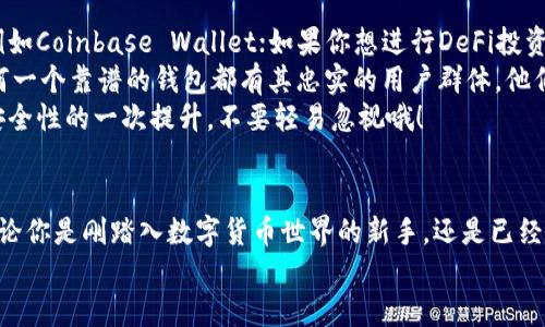 标记区块链新钱包：未来发展和趋势分析/标记  
关键词区块链, 新钱包, 财富管理, 数字货币/关键词  

引言：区块链与数字钱包的未来交汇  
在当前这个瞬息万变的数字时代，区块链技术正在以前所未有的速度渗透到各行各业。而作为与区块链紧密相连的数字钱包，已经不仅仅是一个存储和管理加密货币的工具，更是未来财富管理和数字经济的重要桥梁。对于那些热衷于投资数字资产的人来说，了解区块链新钱包的最新消息，无疑是十分重要的。

区块链新钱包的定义与功能  
区块链新钱包，顾名思义，是一种基于区块链技术的新型数字钱包。这种钱包相较于传统钱包，拥有更高的安全性、更丰富的功能和更便捷的使用体验。它不仅可以用于存储和交易比特币、以太坊等主流数字货币，还可以支持各种代币（Tokens)的管理和交易，甚至一些钱包还计划集成DeFi（去中心化金融）功能，使得用户能够在钱包内直接进行借贷、交易、收益 farming等操作。

区块链新钱包市场的现状  
随着数字经济的蓬勃发展，用户对安全、便捷和多功能的需求越发强烈，这也促使区块链新钱包市场快速发展。目前，市场上已有多款新钱包推出，如MetaMask、Trust Wallet、Coinbase Wallet等。这些钱包在基础功能上都具备良好的用户体验，同时也逐渐融入了更多的创新功能，如NFT（非同质化代币）管理、DeFi产品的直接交易等。

未来发展趋势：安全性、便捷性与多功能性  
在未来几年，区块链新钱包的发展将集中在以下几个方面：  

h41. 安全性提升/h4  
由于区块链应用的去中心化特性，安全性一直是钱包发展的重点。未来的钱包将采用更先进的加密技术，如多重签名、硬件钱包集成等，进一步提升用户资产的安全性。用户有时会陷入一种“如果我丢失了私钥，是否意味着我的数字资产就永远丢失了”的疑虑中，对此新钱包的设计将更加关注于解决这个问题。

h42. 使用体验的便捷性/h4  
我们都希望在使用钱包时能够简单直观。因此，未来的区块链新钱包界面将更加友好，操作更加简化。引入生物识别技术（如指纹或面部识别）会使得登录和交易更加快捷，让每一位用户都能轻松上手。说真的，有时我在使用某些口碑极好的钱包时，都会被那些繁琐的操作搞得有点不知所措，因此这点的改进实在令人期盼。

h43. 功能的多样化/h4  
随着DeFi和NFT的兴起，越来越多的钱包开始集成这些功能，让用户能够在一个平台上完成多种任务。未来的钱包可能会提供一站式服务，包括资产管理、交易、投资，以及社交功能，例如用户之间的转账和互助。想象一下，如果能够通过一个钱包实现跨平台的所有需要，那将是多么方便的一件事情！

h44. 监管与合规/h4  
在全球范围内，监管政策正在不断演变。未来的新钱包需要考虑到合规问题，不仅能够满足用户的隐私需求，还能在一定程度上遵循法律法规。这可能不会在短期内显著改变钱包的使用，但它将影响整个生态系统的可持续发展。这在某种程度上让我感到一丝遗憾，因为一旦有太多的监管，可能会抹去一些去中心化的自由精神。

可能相关的问题  

h4问题1：区块链新钱包会对传统银行产生影响吗？/h4  
毫无疑问，区块链新钱包的兴起将对传统银行产生深远的影响。传统银行在财富管理、贷款、支付等方面占据主导地位，而区块链新钱包则为用户提供了更为便捷和灵活的选择。比如，用户可以通过去中心化的借贷平台直接借款，而不仅仅依靠银行的审核流程。这种变化将迫使传统银行进行转型，创新服务，以适应新的市场环境。  
我个人认为，这样的竞争是非常健康的，它将迫使传统银行更关注用户体验，提高服务质量。然而，转型的过程会面临许多挑战，许多小型银行可能无法跟上这种变化而被迫退出市场，这让人感到些许遗憾，但这是所有行业转型必须经历的阵痛。

h4问题2：如何选择适合自己的区块链新钱包？/h4  
选择一个适合自己的区块链新钱包涉及多个方面。首先，你要明确自己的需求。如果你主要用于存储和交易主流数字货币，选择一个安全性高、用户量大的钱包即可，例如Coinbase Wallet；如果你想进行DeFi投资或NFT交易，选择一个功能更丰富的钱包，如MetaMask，可能会更合适。  
其次，注意钱包的安全性，支持的资产种类，用户评价和创新功能。例如，是否支持冷钱包、二次验证等也是非常重要的因素。我真心觉得，用户评价能给出不少参考，任何一个靠谱的钱包都有其忠实的用户群体，他们会在社区或社交媒体上分享自己的真实感受。  
最后，不要忘了定期更新钱包应用，确保自己的资产安全。记得，有时技术小白们可能低估了这一点，但更新往往是保护资金安全的简单有效方式。每一次更新都是对安全性的一次提升，不要轻易忽视哦！

结论  
区块链新钱包的发展是数字经济不可或缺的一部分，未来将更加安全、便捷和多元化。它不仅推动了数字货币的使用和认知，还将在更广泛的领域内发挥重要作用。无论你是刚踏入数字货币世界的新手，还是已经有所了解的投资者，跟随区块链新钱包的发展潮流，积极拥抱这些变化，无疑会让你在这个新兴市场中立于不败之地。  
对于区块链和钱包的未来，我们充满期待，也希望通过不断的创新与改进，让每一个用户都能从中获益。