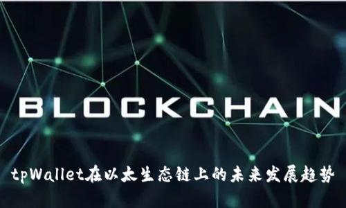 tpWallet在以太生态链上的未来发展趋势