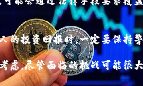 对于涉及虚拟币交易被骗的事件，是否能够立案通常取决于多个因素，包括当地法律、具体的案件情况、犯罪嫌疑人的身份以及案件的证据等。下面我将详细介绍这个问题的不同方面。

什么是虚拟币交易诈骗？
虚拟币交易诈骗是指在虚拟货币交易中，通过各种手段骗取他人虚拟货币或资产的行为。这种诈骗手法多种多样，可能包括“Ponzi骗局”、虚假投资平台、虚假ICO（首次代币发行）等。受害者往往在一开始获取小额利润后，逐渐被引导投入更多资金，最终导致损失。

虚拟币的法律地位
由于不同国家和地区对虚拟币的定义和法律地位有所不同，因此在判断是否能够立案时，必须考虑这些法律条款。在一些国家，虚拟货币被视为资产，受相关财产法保护；而在另一些国家，虚拟货币的交易可能没有明确的法律框架，这使得诈骗案件的立案复杂化。

是否能立案的因素
1. **证据**：能够提供的证据是关键。有完整的交易记录、聊天记录、对方的身份证明等，可以更有效地帮助警方立案。
2. **受害者的人数**：如果很多人同时遭受了同样的骗局，这可能形成更大的社会影响，增加立案的可能性。
3. **嫌疑人的身份**：是否能够找到嫌疑人或组织也是关键。如果嫌疑人身份不明，案件的推进将会受到影响。
4. **当地法律**：有些地方对于虚拟币相关的诈骗有明确的法律条款，受害者可能会得到更直接的法律支持。
5. **报案的时效**：及时报案对于立案也非常重要，随着时间的推移，证据可能会逐渐消失，立案也许会变得更加困难。

报案流程
如果你遭遇了虚拟币交易诈骗，建议立即采取行动，以下是一般的报案流程：
1. **收集证据**：整理所有相关的交易记录、对话截图等证据。
2. **寻找法律支持**：可以咨询专业律师，了解具体的法律规定和建议。
3. **联系警方**：前往当地的警察局进行报案，提供收集的证据。
4. **跟进案件进展**：保持联系，随时关注案件的进展情况。

情感因素
经历虚拟币交易诈骗，无疑是一种巨大的心理打击。有些人可能会因为失去了资金而感到沮丧，甚至怀疑自己的判断能力。我真心觉得，这种打击不仅仅是金钱上的，有时还会对人的心理造成长久的影响。当然，面对这种情况时，寻求支持和专业帮助也是非常重要的。

相关的法律问题
question虚拟币交易诈骗的受害者可以追索损失吗？/question
在一些情况下，受害者可能会寻求追索损失的渠道，尤其是当骗子的身份确定时。如果骗子在某个国家或地区有财产，可能会通过法律手段要求覆盖损失。然而，由于虚拟币的匿名性，这一过程往往异常复杂。

question如何预防虚拟币交易诈骗？/question
预防虚拟币交易诈骗需要提高防范意识。用户应谨慎选择交易平台，确保所用平台是合法和有信誉的。当遇到过于诱人的投资回报时，一定要保持警惕。同时，学习相关知识也是一项防范措施，使得用户能够更好地识别潜在的风险。

综上所述，虚拟币交易被骗是否能立案，以及如何处理这种情况都需要从法律、证据和受害者的支持系统等多个方面考虑。尽管面临的挑战可能很大，但坚定的态度和及时的行动往往是走出困境的第一步。