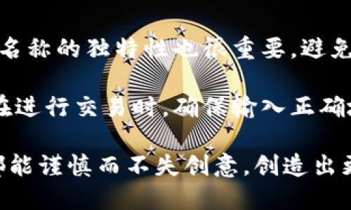 关于tpWallet名称是否可以随便改的问题，具体答案可能取决于多个因素，包括您所使用的平台的规定、钱包的类型以及您自己的需求。

1. 名称修改的自由度
在大多数情况下，钱包应用程序或区块链服务允许用户自定义某些设置，其中就包括钱包的名称。例如，如果您使用的是一个去中心化的钱包，可能会有选项允许您更改钱包的显示名称，而不影响其核心功能和资产安全。
然而，需要注意的是，名称的修改通常只是表面上的更改。这意味着它可能仅在您的设备或应用程序中显示，而对于其他用户或网络参与者来说，您选择的名称不会影响到您的钱包地址或交易历史。

2. 名称的法律和品牌考量
如果您是开发者，正在创建自己的钱包应用，您更需要考虑法律和品牌因素。在此情况下，使用一个已经在市场上存在的品牌名称（如“tpWallet”）可能会引发法律问题，比如商标侵权。因此，理性的做法是选择一个独特且未被注册的名称，以未来的品牌发展和保护。

3. 用户体验的影响
更改钱包名称可能会影响用户体验。如果您在团队中工作并希望其他成员知道他们在使用相同的钱包，名字一致性就是一个很重要的因素。而如果每个用户都随意更改，那么在团队协作时就可能会造成一定混乱，导致信息的误解或错误处理。

4. 实际使用情况与建议
最好的建议是，如果您确定要更改钱包名称，请考虑在适当的场合下通知所有相关人员，如团队成员或朋友。此外，确保新名称不仅在个人设备上适用，还需考虑是否符合平台的规定，避免因名称问题造成的额外困扰。

总结
因此，无论是个人用户还是开发者，在考虑修改tpWallet名称的时候，建议仔细评估相关的法律规定、用户体验以及平台的使用条款。这不仅是对自己以及其他用户的责任，也是对品牌形象的保护。

可能相关问题
h41. 如何选择适合的钱包名称？/h4
选择一个合适的钱包名称首先需要明确第一印象。如果用户看到一个清晰而专业的名字，他们更可能产生信任感。同时，确保名称的独特性也很重要，避免使用行业内其他公司已经使用的名称，并考虑搜寻商标注册，确保没有侵权。
h42. 钱包的名称会影响安全性吗？/h4
钱包的名称本身不会直接影响安全性，但好记且独特的名称有助于用户管理和记忆，确保他们不会错用其他钱包地址。尤其在进行交易时，确保输入正确地址极为重要，任何疏忽都可能导致资产的损失。因此，虽然名称本身不是安全性的一部分，但其影响在用户体验上不可小觑。

真心觉得，在很多情况下，钱包的名称并不仅仅是一个简单的标签，而是用户身份的体现。希望大家在选择钱包名称的时候，都能谨慎而不失创意，创造出更人性化的数字钱包体验。