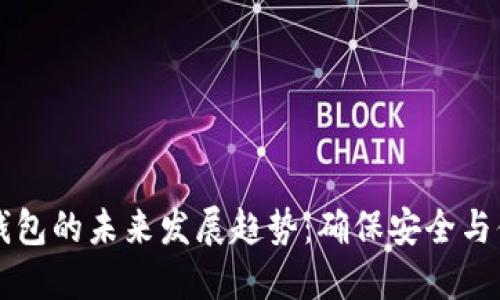 区块链数字冷钱包的未来发展趋势：确保安全与便捷的双重保障