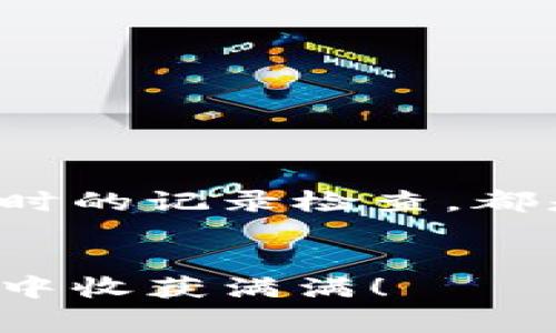 在当前的数字货币和区块链时代，诸如易欧（EYO）这样的Web3钱包为用户提供了更方便的资产管理和转账方法。无论您是新手还是有一定经验的用户，了解如何在易欧钱包中进行转账都是非常重要的。本文将详细介绍如何使用易欧Web3钱包进行转账操作，帮助您更加顺利地管理和转移您的数字资产。

什么是易欧Web3钱包？

易欧Web3钱包是一款集多种功能于一体的数字资产钱包，它不仅支持多种类型的虚拟货币存储和管理，还能够方便用户进行各种区块链上的操作，如转账、交易、参与去中心化金融（DeFi）、非同质化代币（NFT）管理等。易欧钱包的设计简单直观，用户友好的界面使得即便是非技术背景的用户也能快速上手。


易欧Wallet转账的基本流程

在了解易欧Web3钱包的基本功能后，接下来我们将重点讲解如何进行转账。转账过程分为几个简单的步骤，下面是详细的操作步骤：


步骤一：打开易欧Wallet

首先，在您的移动设备或桌面电脑上打开易欧Web3钱包应用。如果您尚未下载，可以前往应用商店进行下载并完成注册。在完成注册并登录后，您将看到钱包的主界面，显示您的资产和交易记录。


步骤二：选择转账功能

在主界面中，您会找到“转账”或“发送”按钮。点击这个按钮，进入转账页面。在此页面上，您可以选择您想要转账的数字货币类型，比如以太坊（ETH）、比特币（BTC）或其他支持的代币。


步骤三：输入转账信息

在转账页面，您需要填写转账的相关信息，包括：
ul
listrong接收地址/strong：这是您要转账至的地址，请确保准确无误，因为区块链交易不可逆。/li
listrong转账金额/strong：输入您想要转账的金额，注意查看当前余额，确保您有足够的资产进行转账。/li
listrong网络费用/strong：系统会自动计算交易的网络费用，这取决于当前网络的拥堵情况，您也可以选择自定义手续费。/li
/ul


步骤四：确认并提交转账

检查您输入的信息是否正确，尤其是接收地址和转账金额。确认无误后，点击“确认”或“提交”按钮。此时，钱包会提示您进行身份验证，您需要输入密码或进行生物识别以确保安全。


步骤五：查看交易状态

提交转账后，您将收到一条交易确认消息。您可以在“交易记录”或“历史”页面查看该笔交易的状态。交易在区块链上确认后，资金会显示在接收方的钱包中。您也可以通过输入交易哈希（Hash）查询具体的确认状态。


转账的注意事项

在进行转账时，有几个关键点需要额外注意：
ul
listrong确保地址准确/strong：转账到错误的地址将导致资产丢失，且无法找回。/li
listrong检查网络费用/strong：不同的网络费用会影响交易的确认速度，选择合适的手续费很重要。/li
listrong保持软件更新/strong：定期更新钱包软件，以防止安全漏洞。/li
listrong备份助记词/strong：在使用钱包时，请务必备份助记词，防止钱包丢失无法恢复资产。/li
/ul


常见问题

h4问题一：怎样找回丢失的资产？/h4

真心觉得，丢失资产的感觉是非常不安的。首先，如果您是由于地址错误转账而导致的丢失，抱歉地说，区块链的不可逆性让这类错误很难修复。但是，若是您的钱包被盗或数据丢失，您需要利用备份的助记词和密码进行恢复。如果您没有备份，请向客服寻求帮助，不过大部分情况下，数据一旦丢失，很难再次恢复。


h4问题二：如何提高转账的安全性？/h4

有时候我们会感觉到，数字资产的安全性尤为重要。为了提高转账的安全性，建议使用一些额外的安全措施：
ul
listrong启用双重身份验证/strong：通过邮箱或手机短信接收验证码，为你的交易增加一道保护。/li
listrong定期更换密码/strong：定期更改钱包的登录密码，避免使用容易被猜测的密码。/li
listrong避免公共Wi-Fi/strong：在进行重要交易时，要尽量避免使用公共Wi-Fi，以减少潜在的风险。/li
listrong使用冷钱包/strong：对于大额资产，考虑将其存储在冷钱包中，以减少在线攻击的风险。/li
/ul


总结

通过以上步骤和建议，相信您对如何使用易欧Web3钱包进行转账有了更加清晰的了解。每个步骤都至关重要，确保信息的准确性、交易的安全性以及及时的记录检查，都是非常必要的。未来，随着去中心化金融（DeFi）和区块链技术的发展，Web3钱包的功能将会不断扩展，让我们期待更加便捷和安全的数字资产管理体验。


希望这篇详尽的指南能够帮助到您，让您在使用易欧Web3钱包时得心应手。如果还有其他疑问，请随时深入咨询，我们也真心期待您在数字货币的旅程中收获满满！