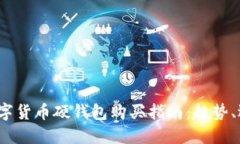 2024年数字货币硬钱包购买