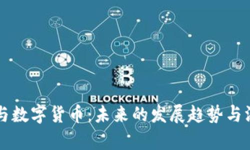 区块链与数字货币：未来的发展趋势与深度分析