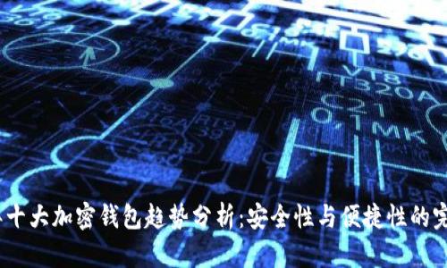 2024年十大加密钱包趋势分析：安全性与便捷性的完美结合